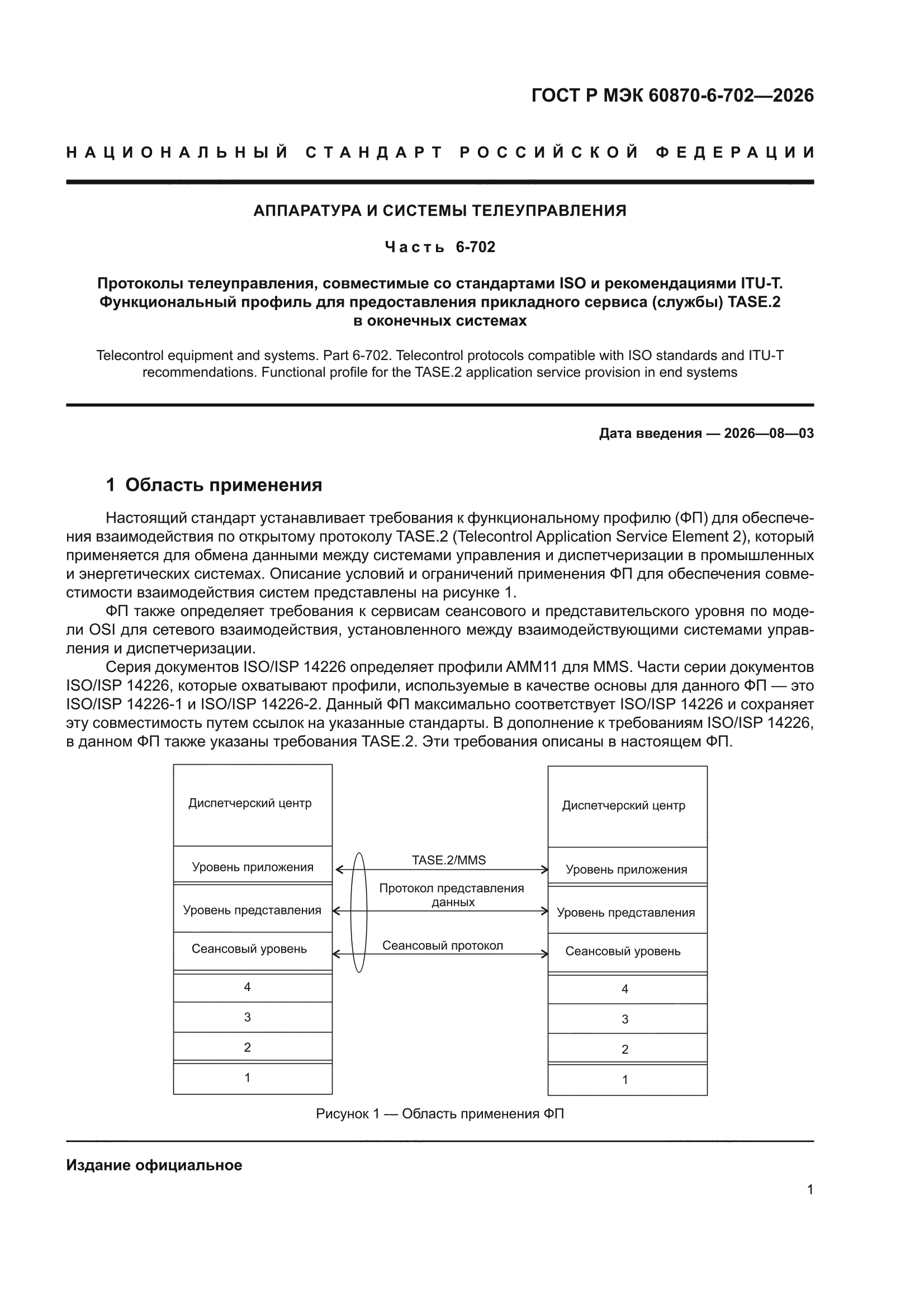 ГОСТ Р МЭК 60870-6-702-2026