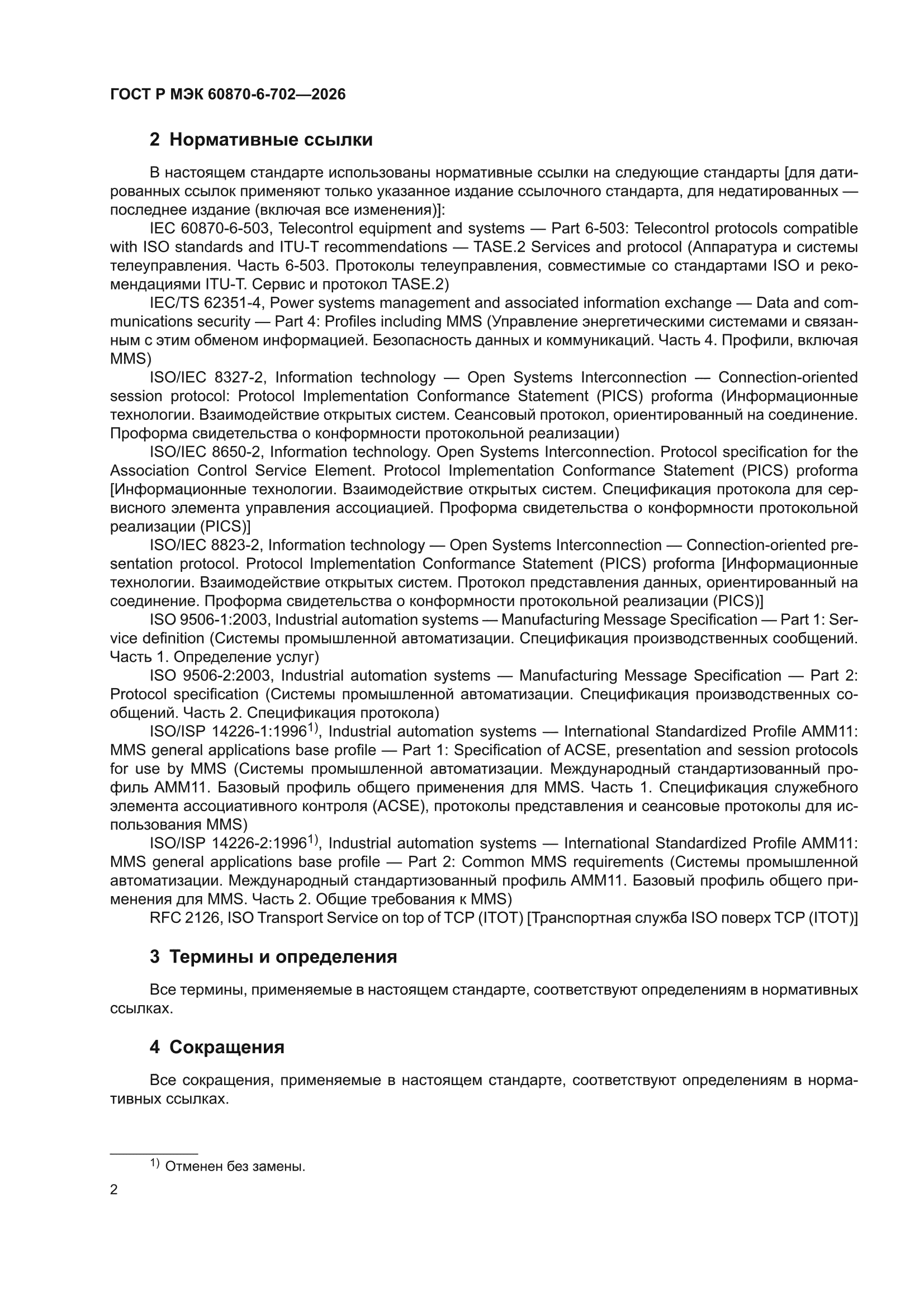 ГОСТ Р МЭК 60870-6-702-2026