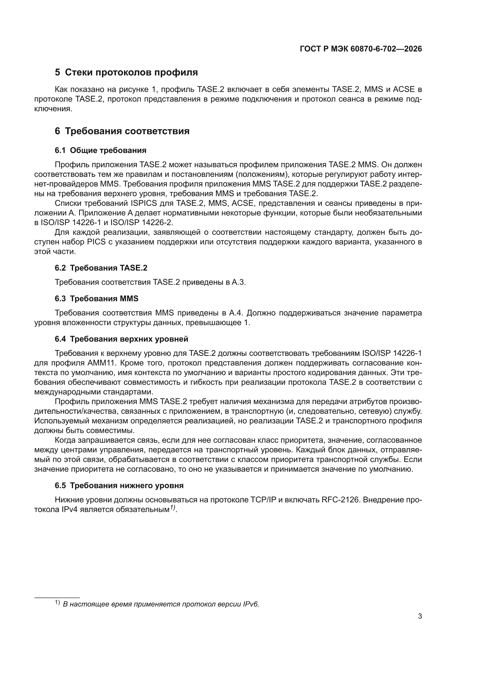 ГОСТ Р МЭК 60870-6-702-2026