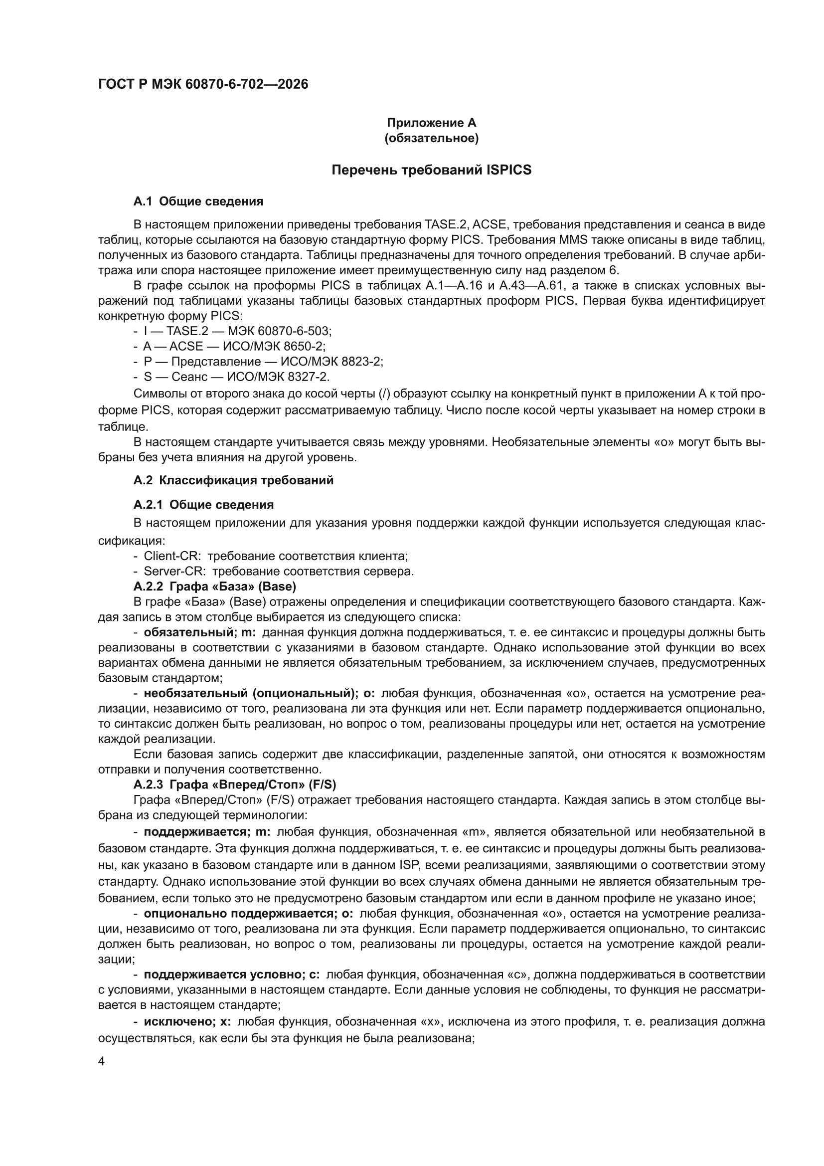 ГОСТ Р МЭК 60870-6-702-2026