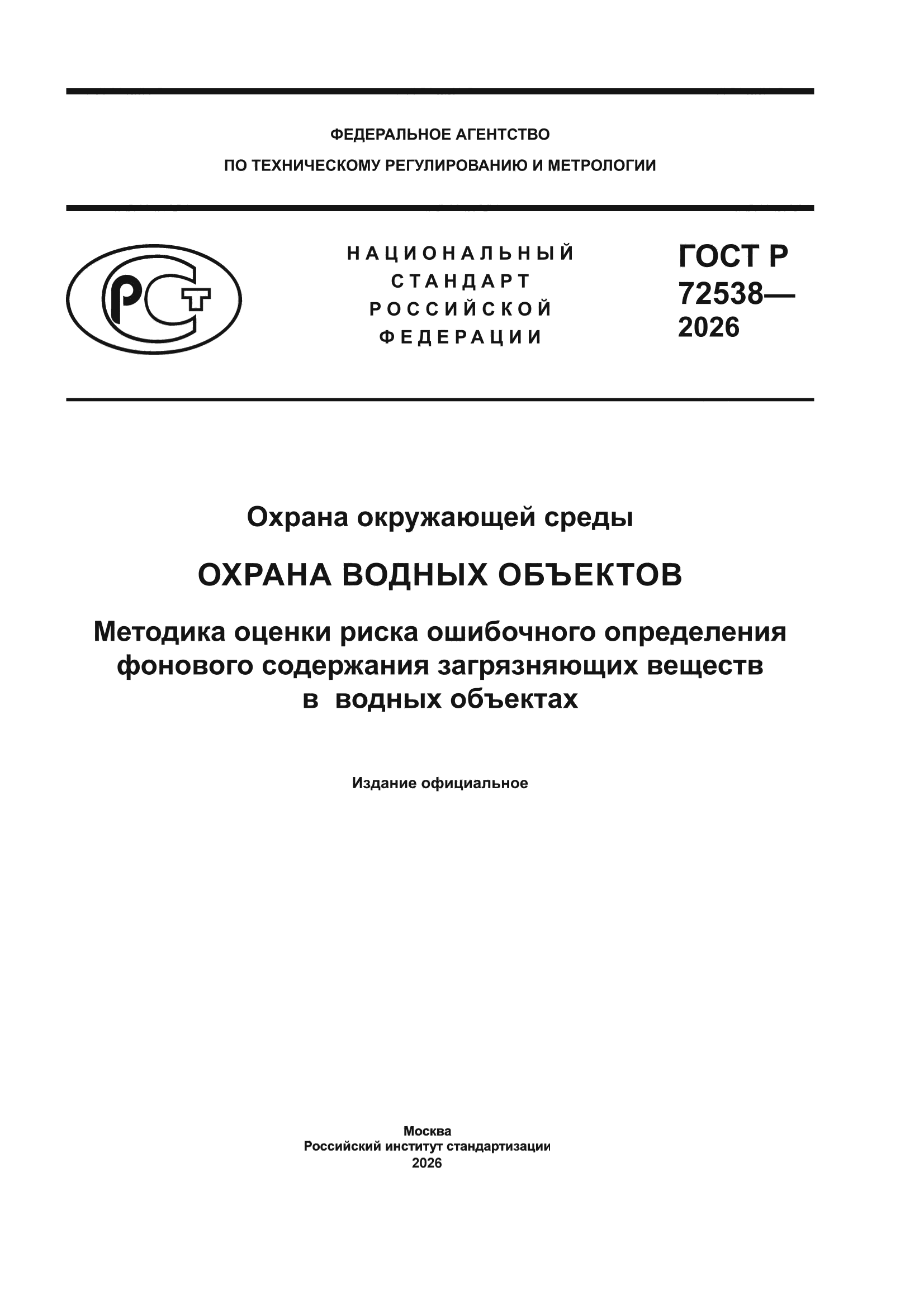 ГОСТ Р 72538-2026