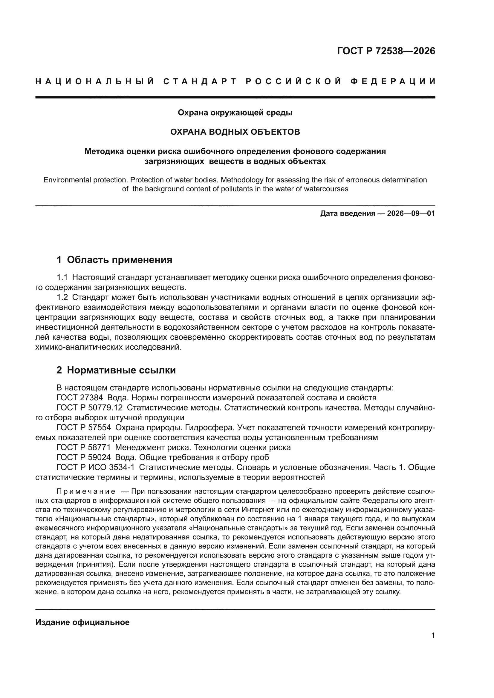 ГОСТ Р 72538-2026