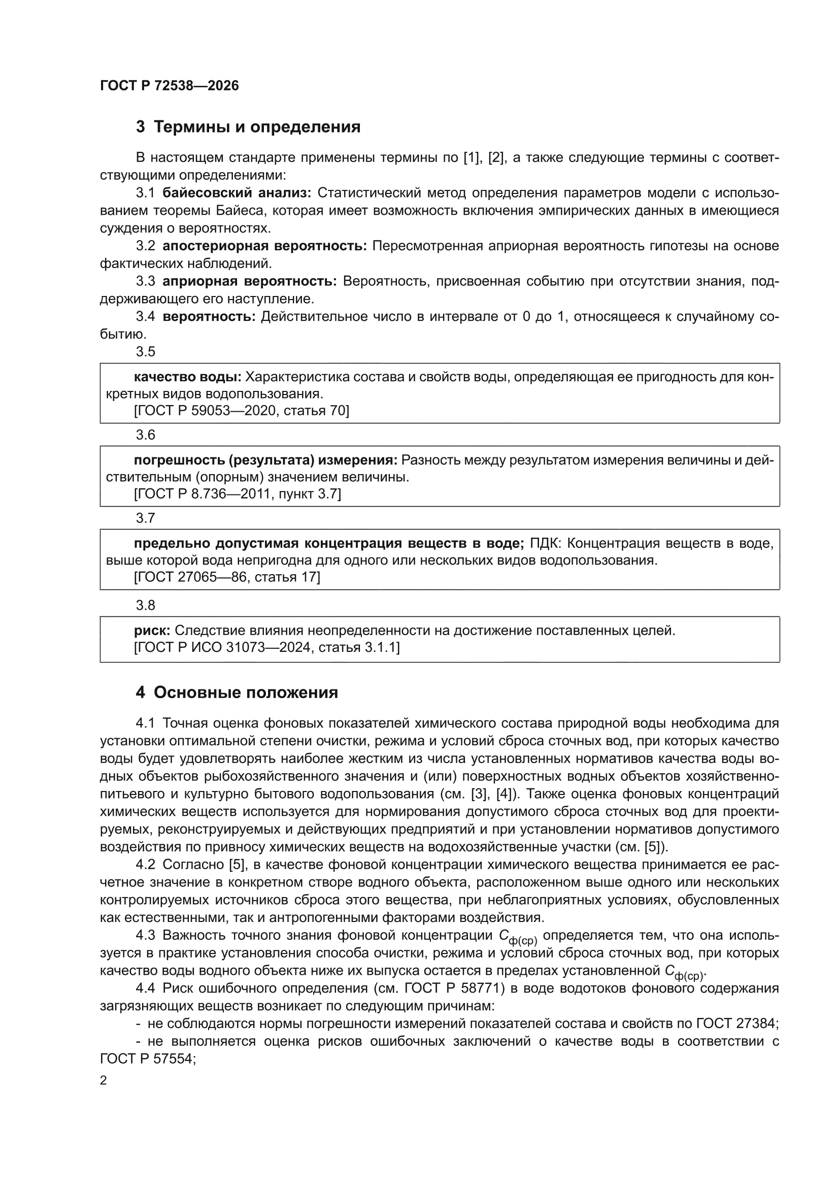 ГОСТ Р 72538-2026
