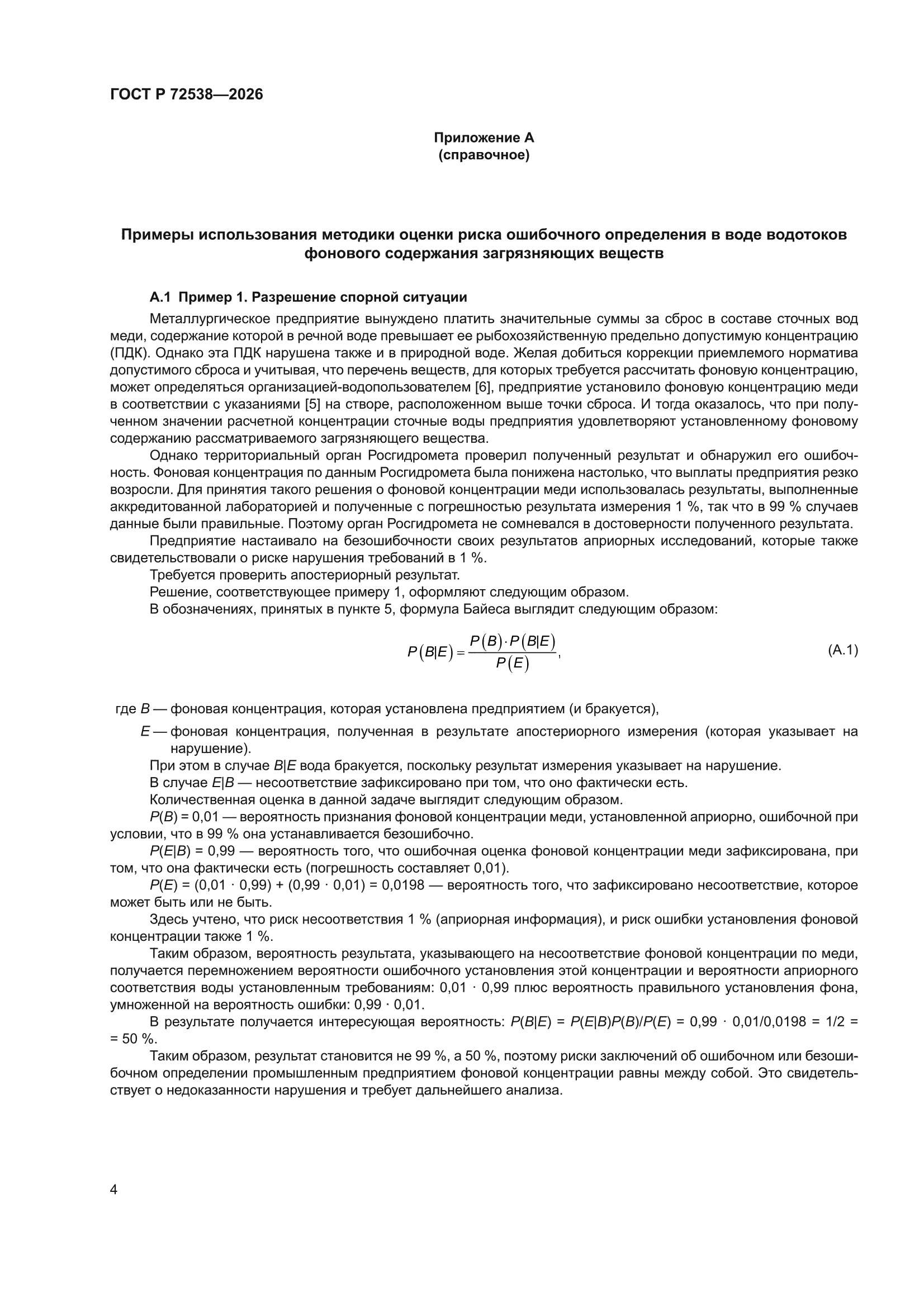 ГОСТ Р 72538-2026