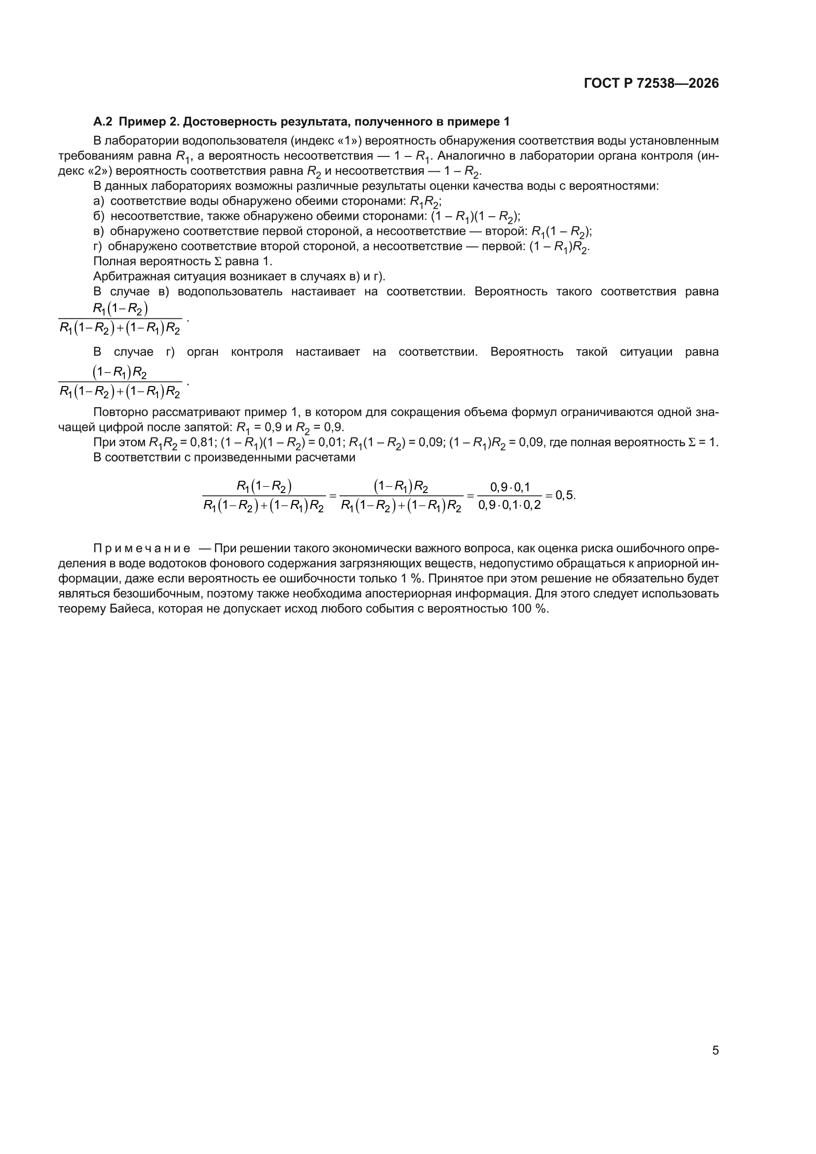 ГОСТ Р 72538-2026