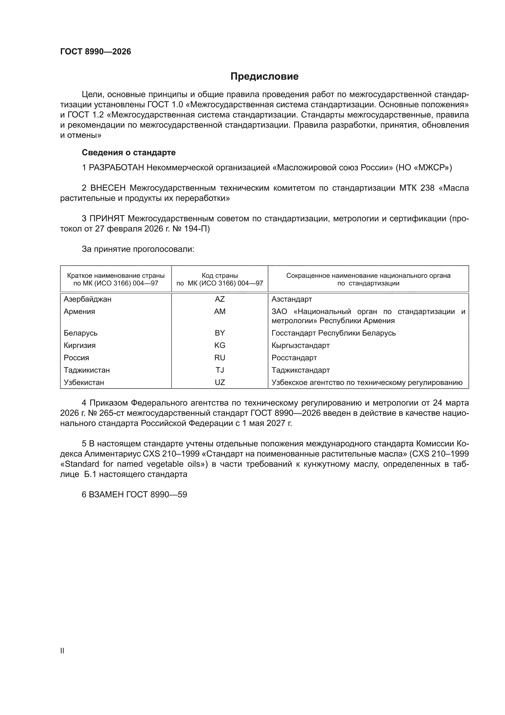 ГОСТ 8990-2026