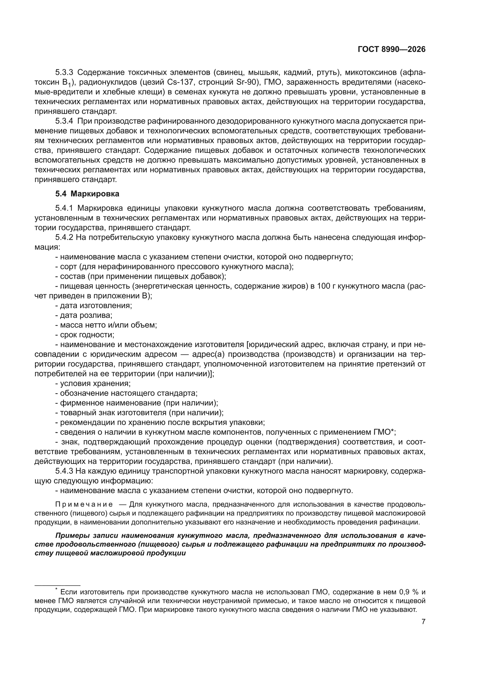 ГОСТ 8990-2026