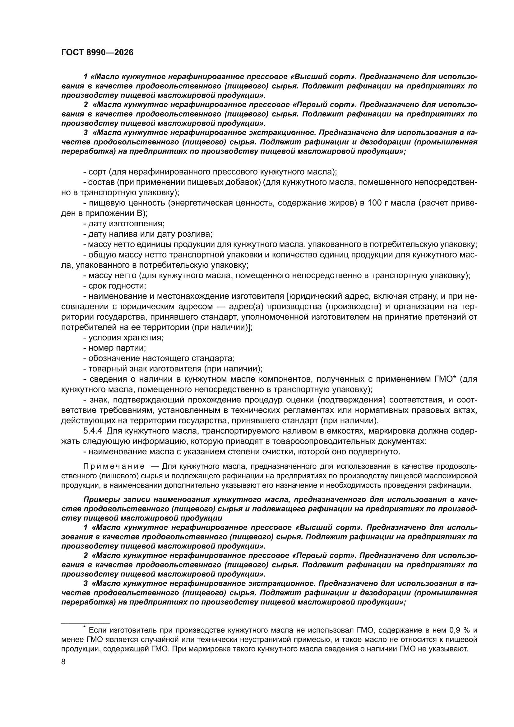 ГОСТ 8990-2026