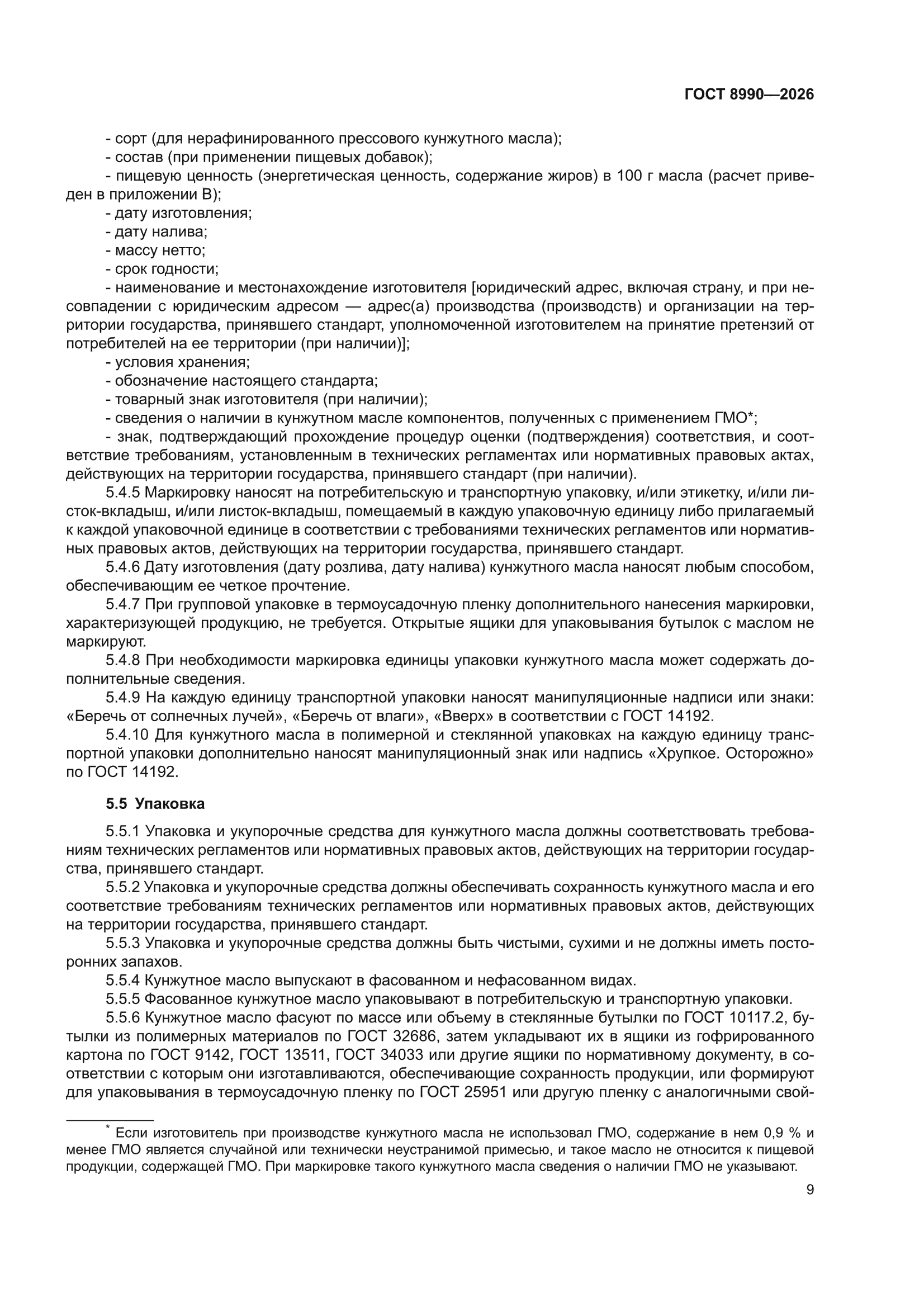 ГОСТ 8990-2026