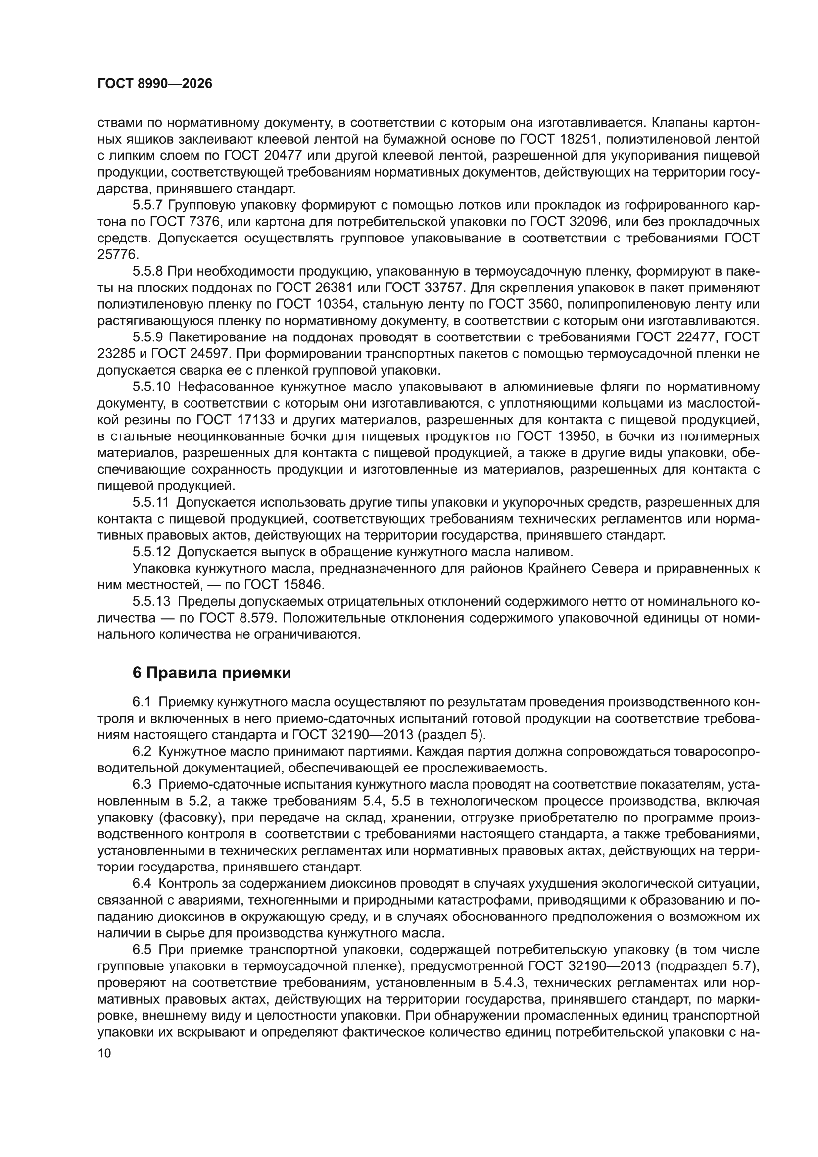 ГОСТ 8990-2026