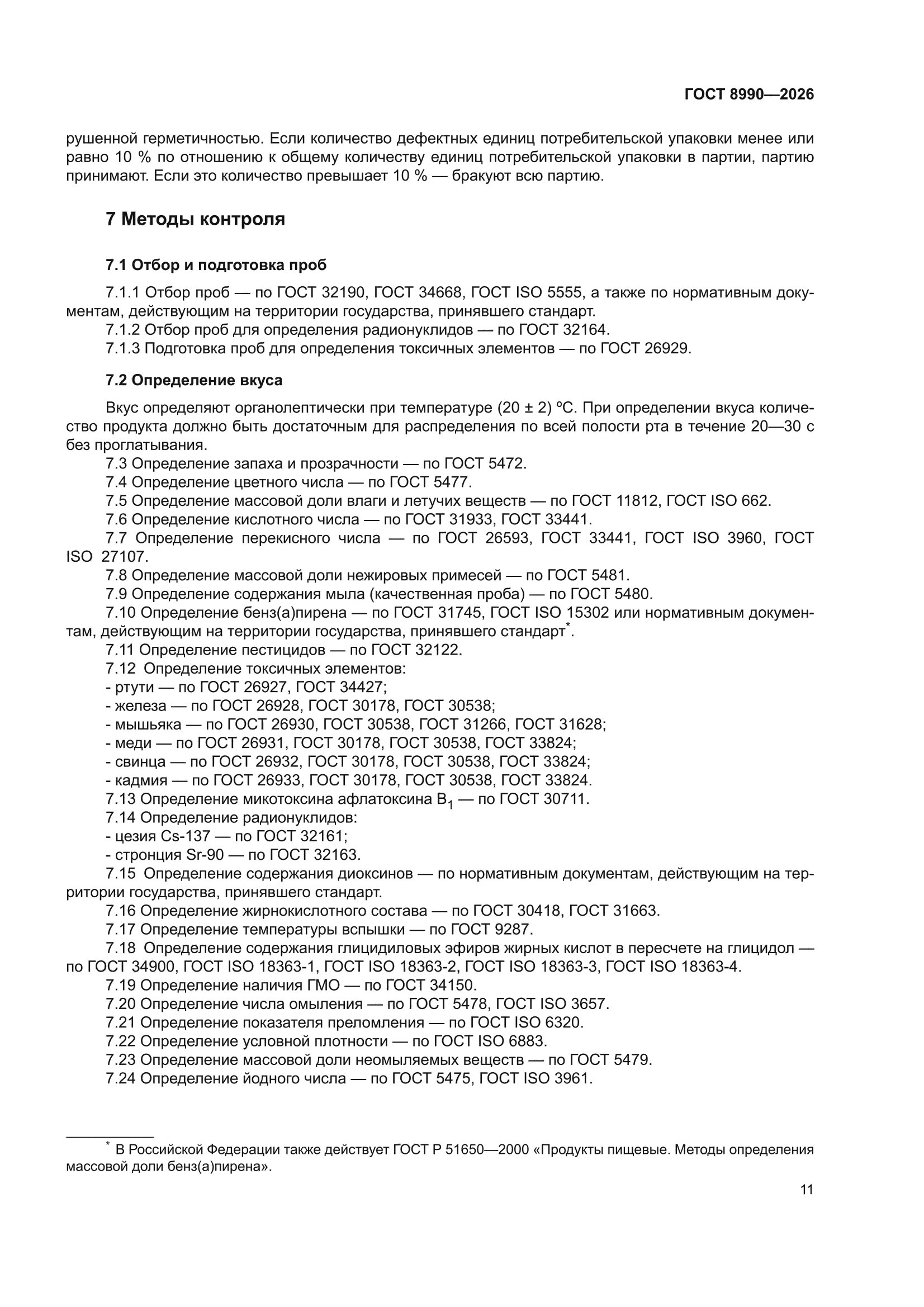 ГОСТ 8990-2026
