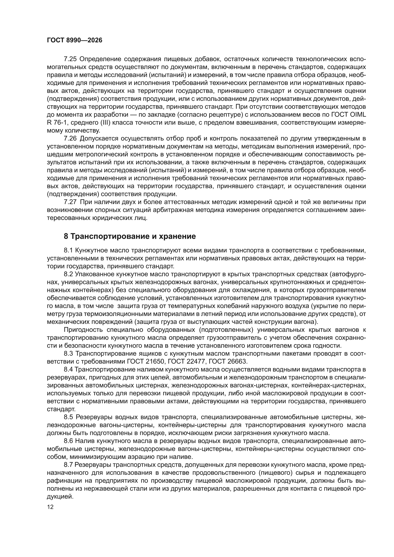 ГОСТ 8990-2026