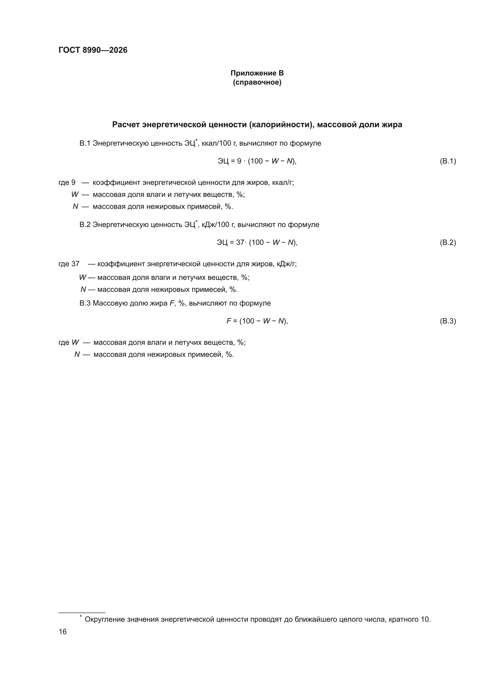 ГОСТ 8990-2026