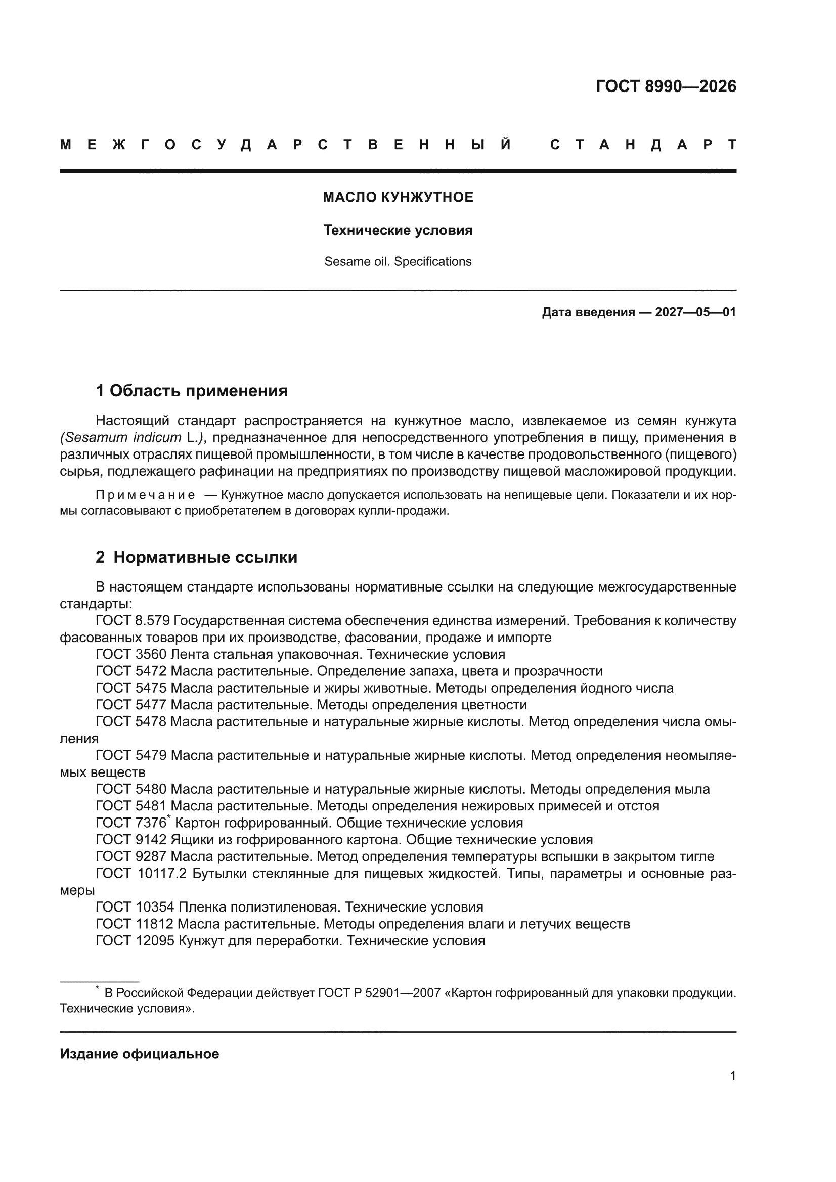 ГОСТ 8990-2026