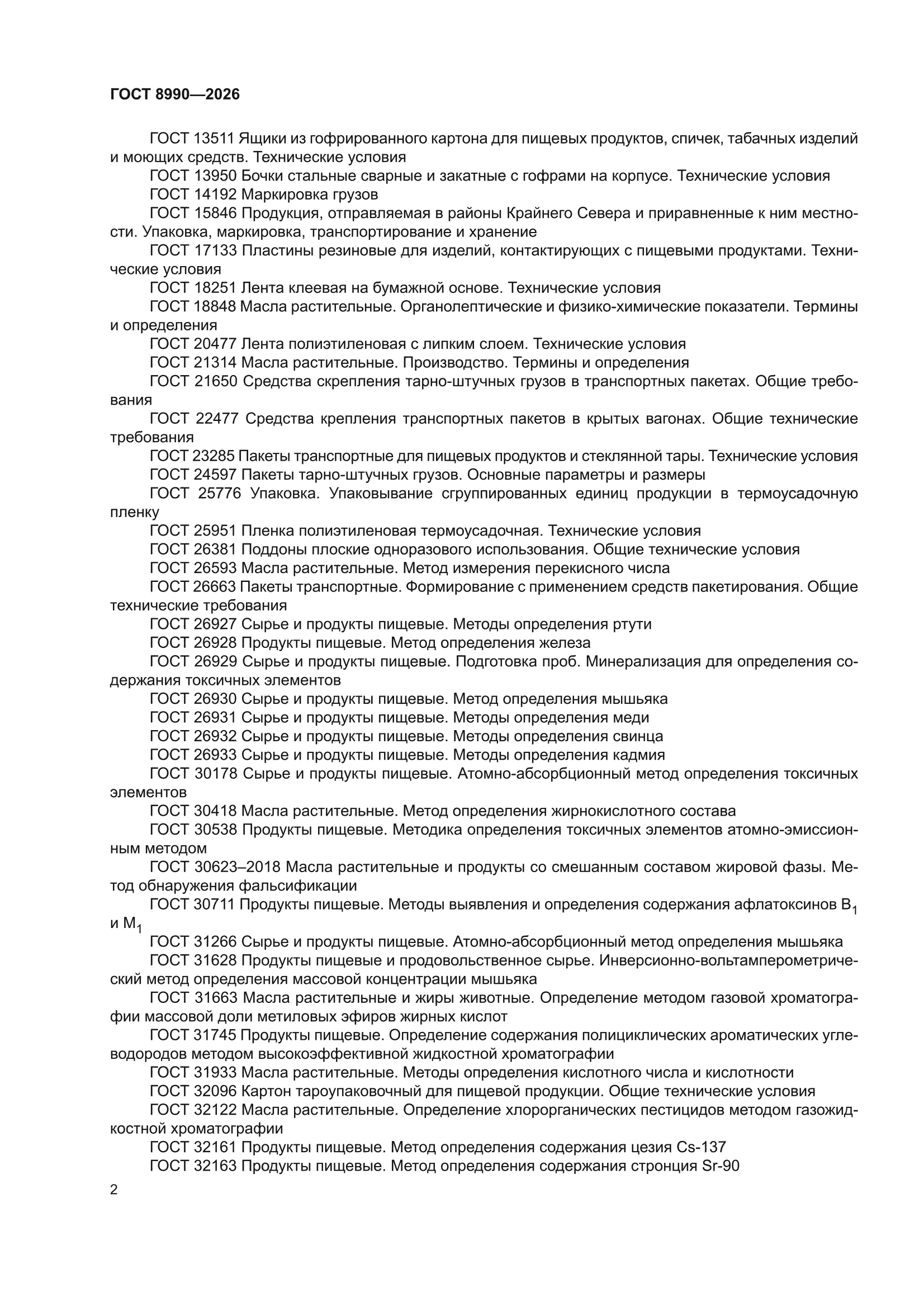 ГОСТ 8990-2026