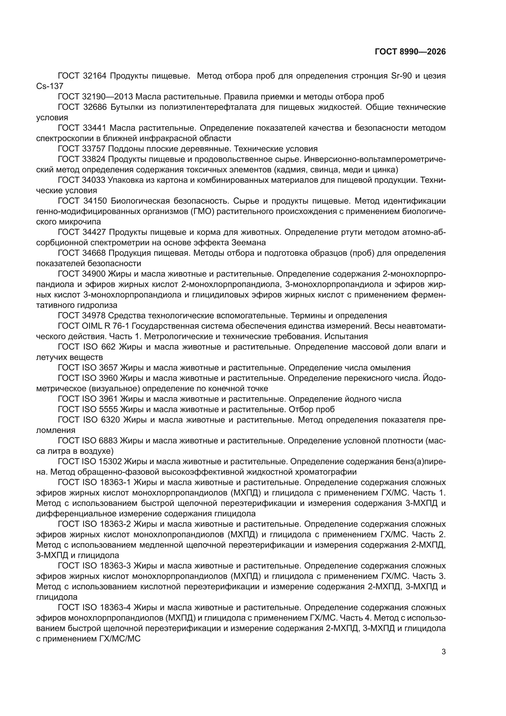 ГОСТ 8990-2026