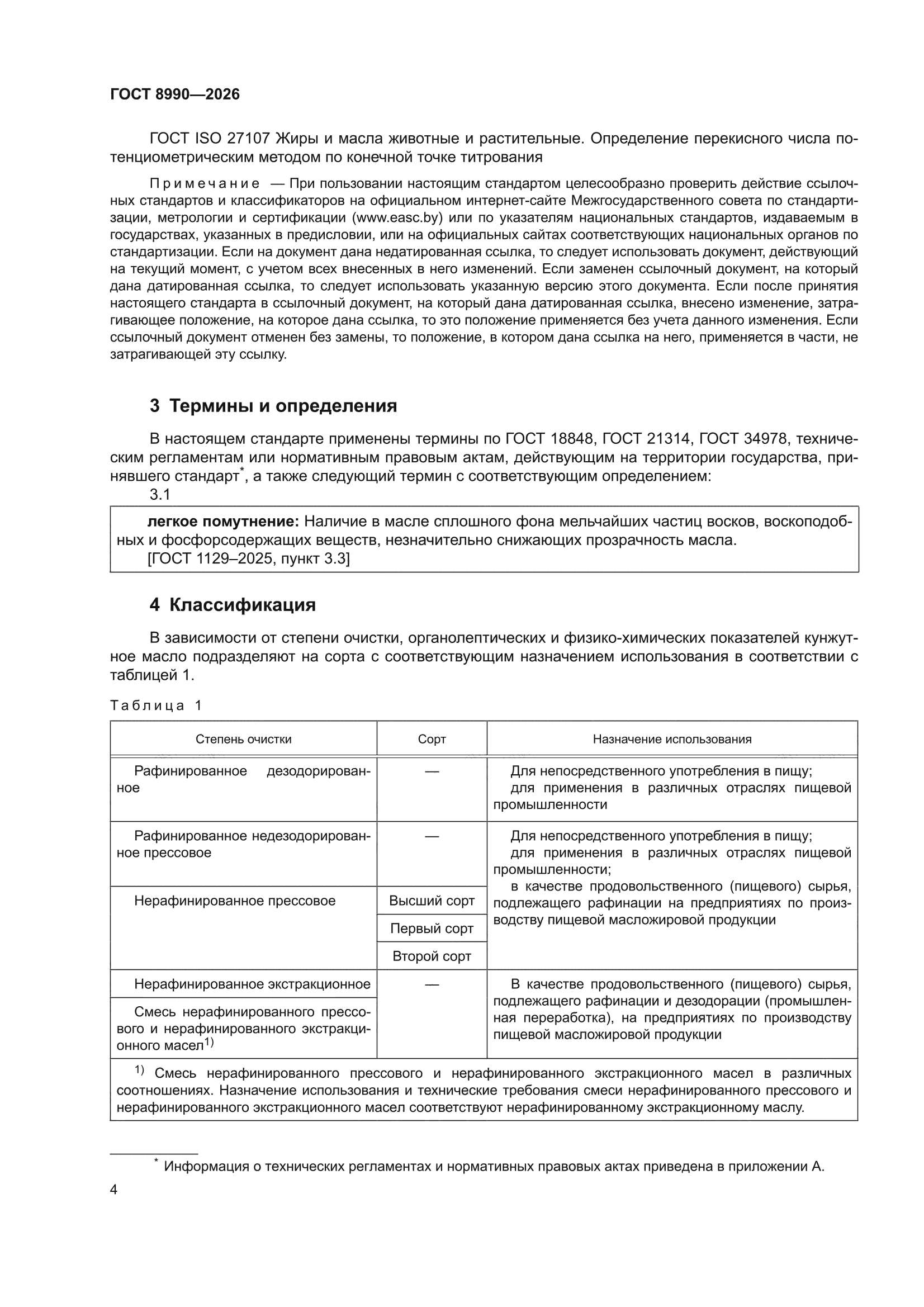 ГОСТ 8990-2026