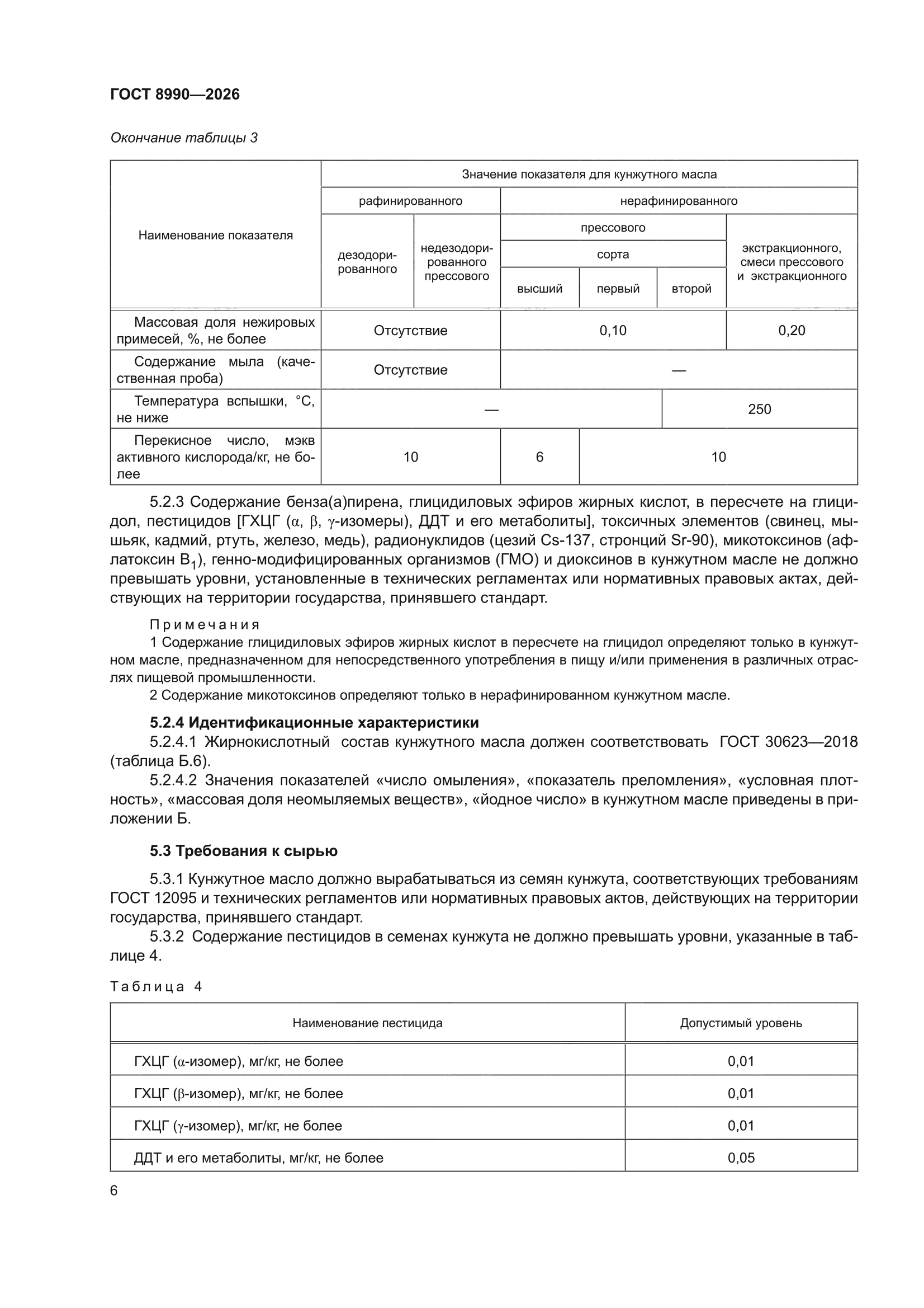 ГОСТ 8990-2026