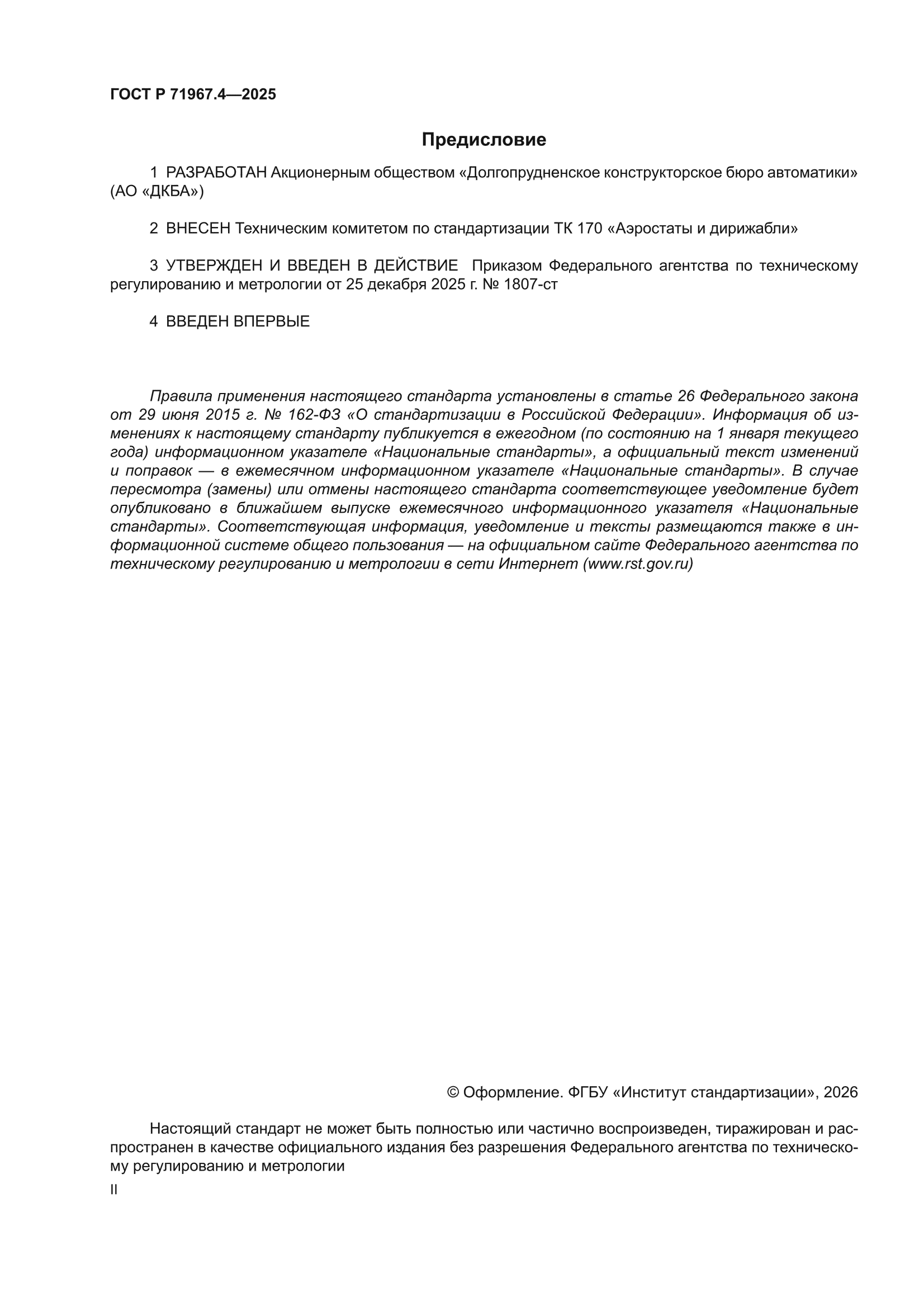 ГОСТ Р 71967.4-2025