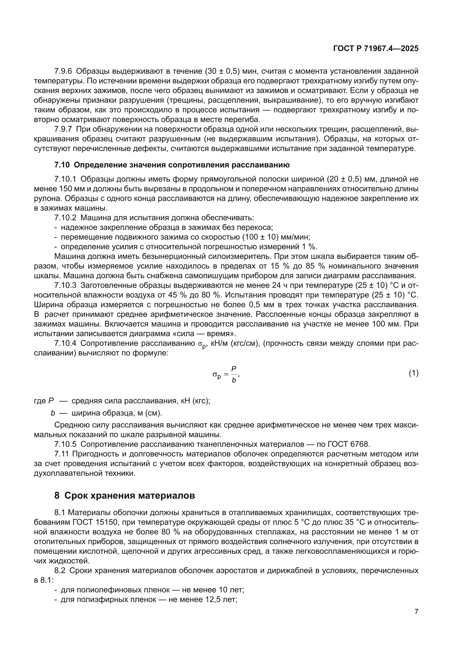ГОСТ Р 71967.4-2025
