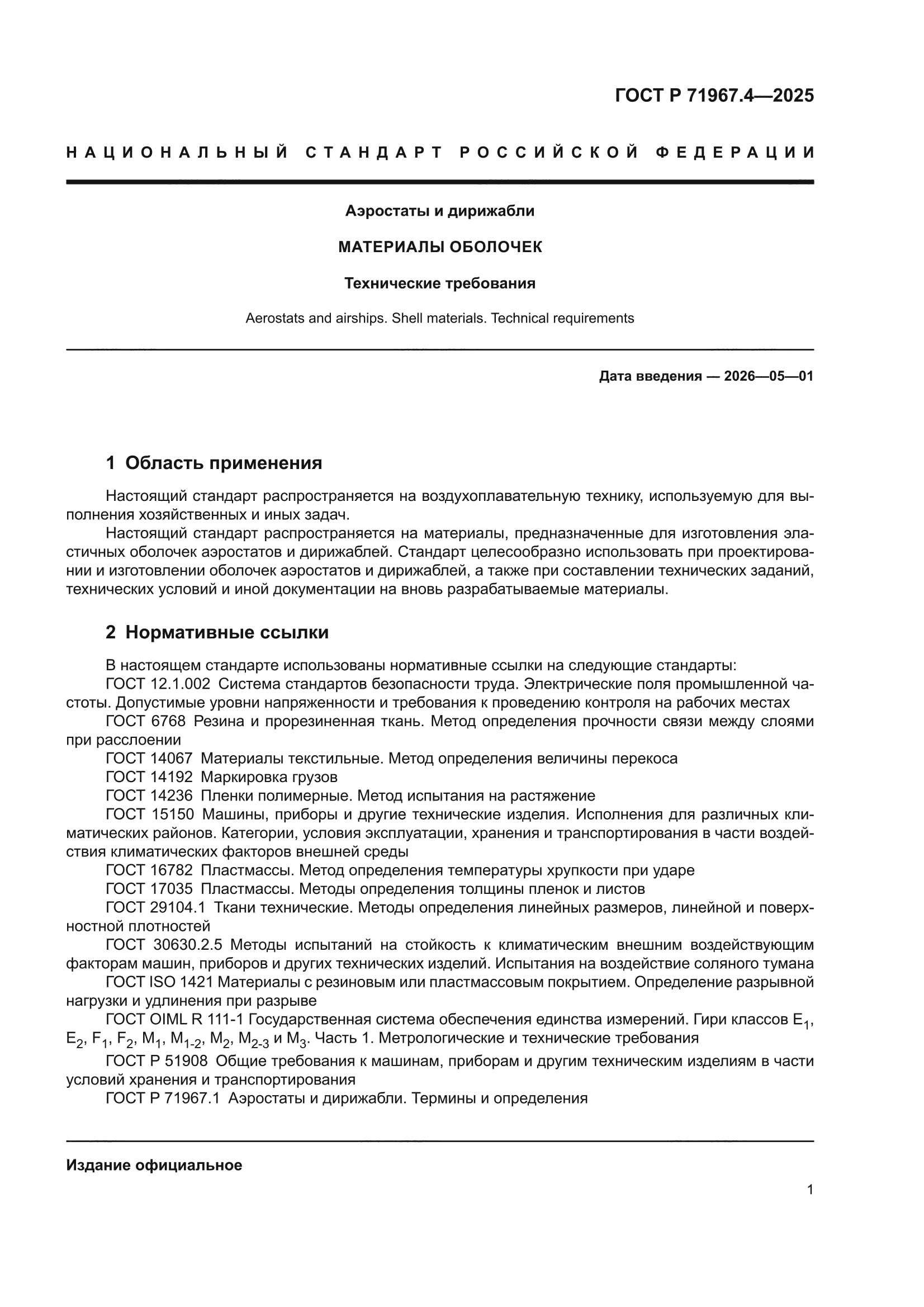 ГОСТ Р 71967.4-2025