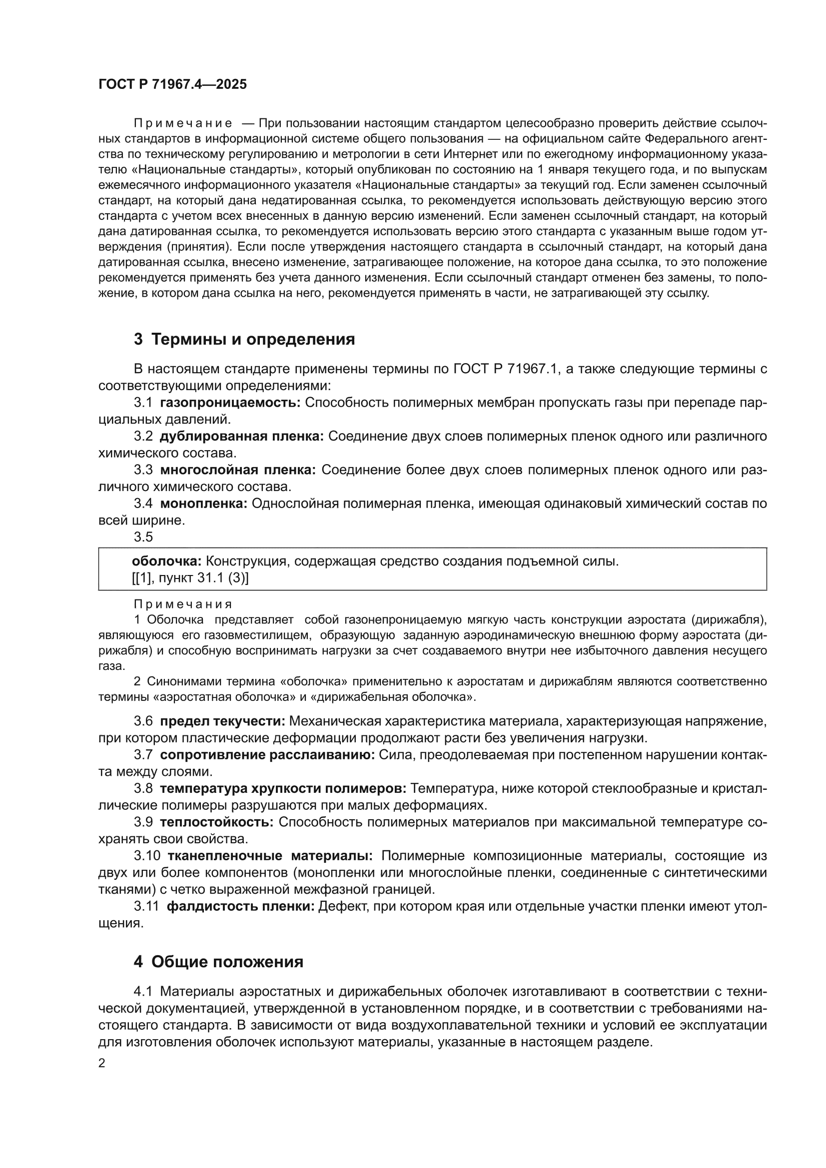 ГОСТ Р 71967.4-2025