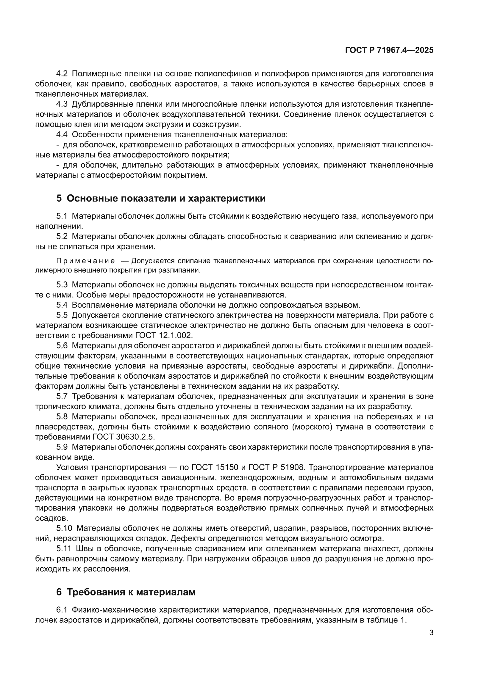 ГОСТ Р 71967.4-2025