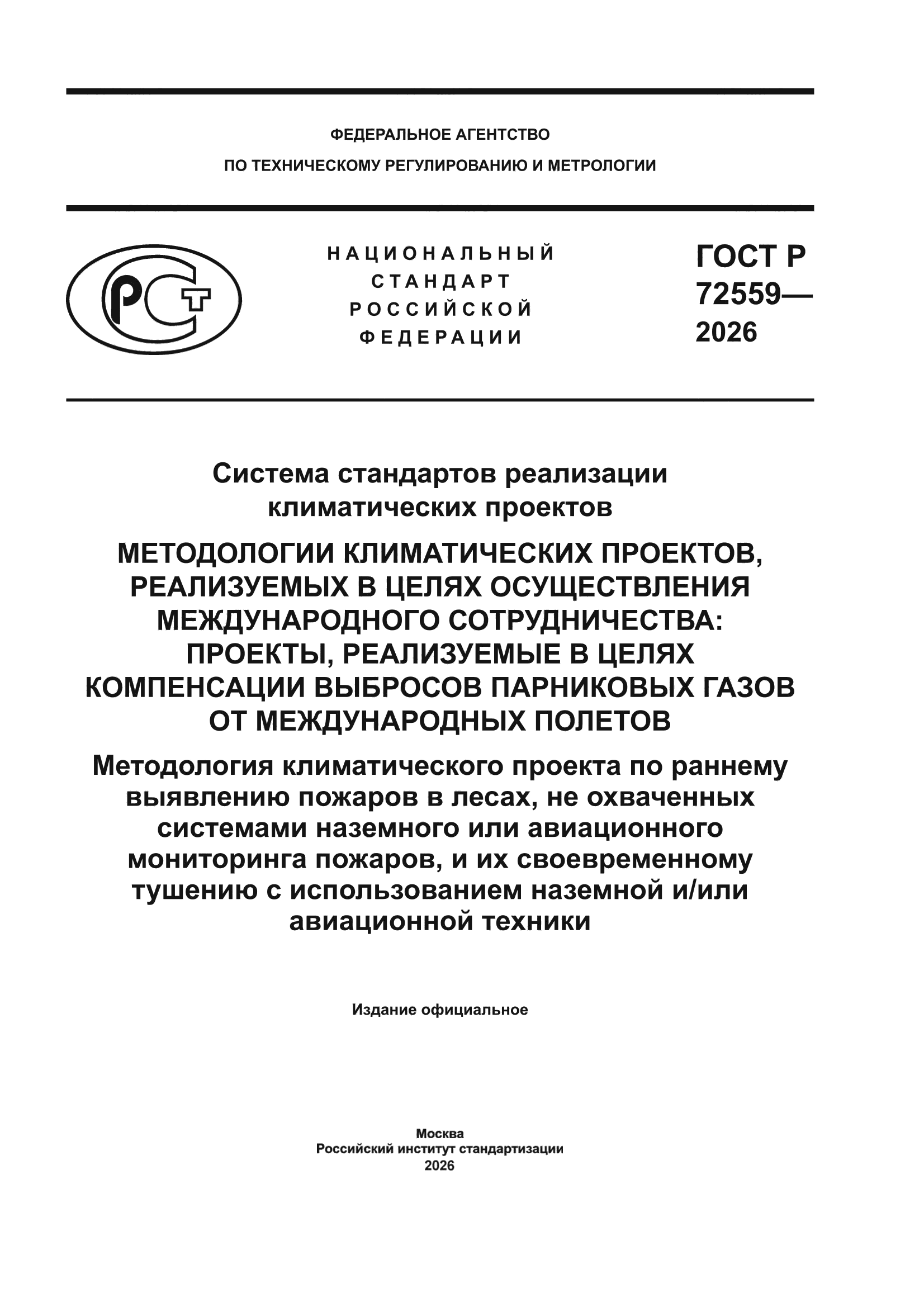 ГОСТ Р 72559-2026