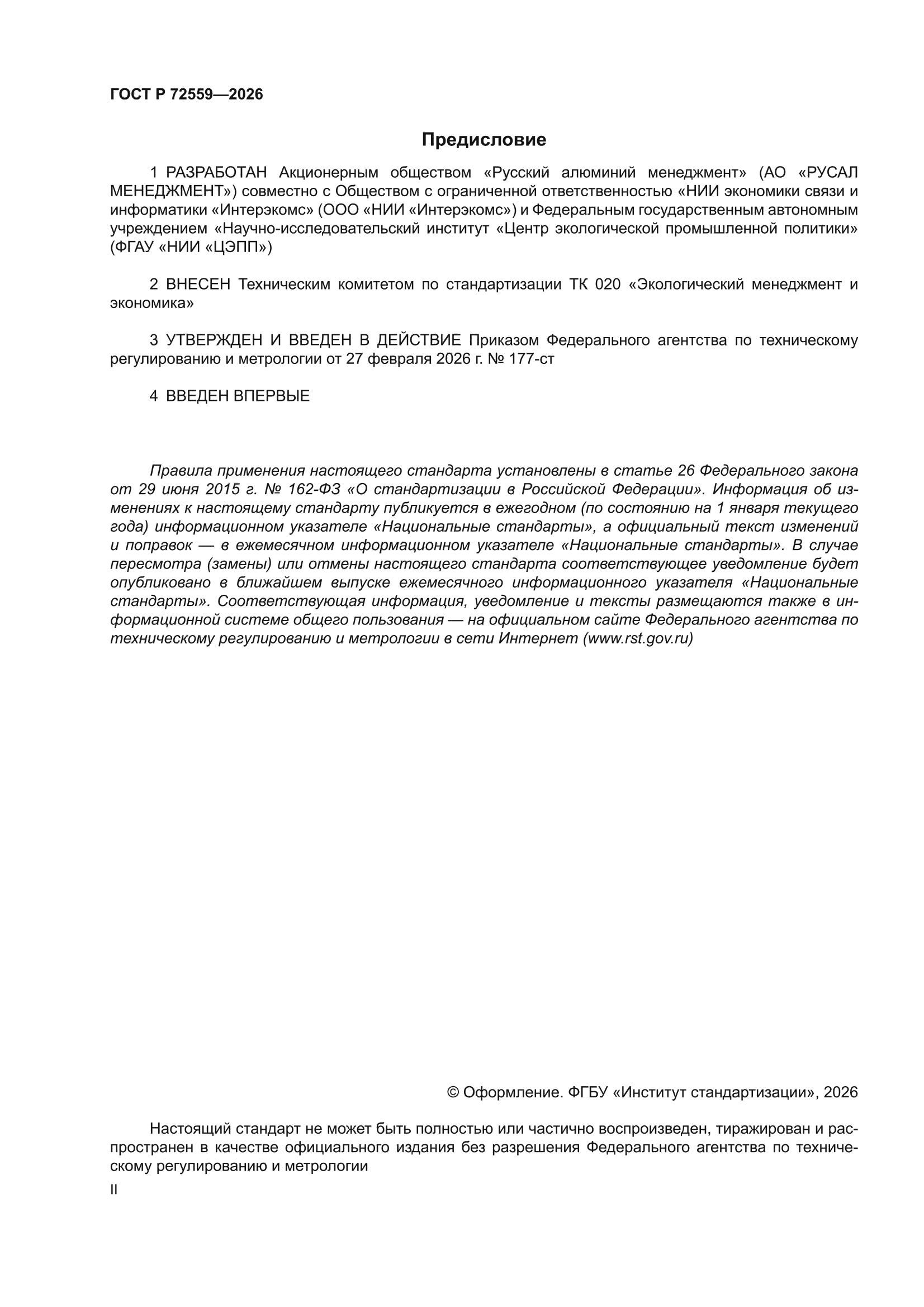 ГОСТ Р 72559-2026