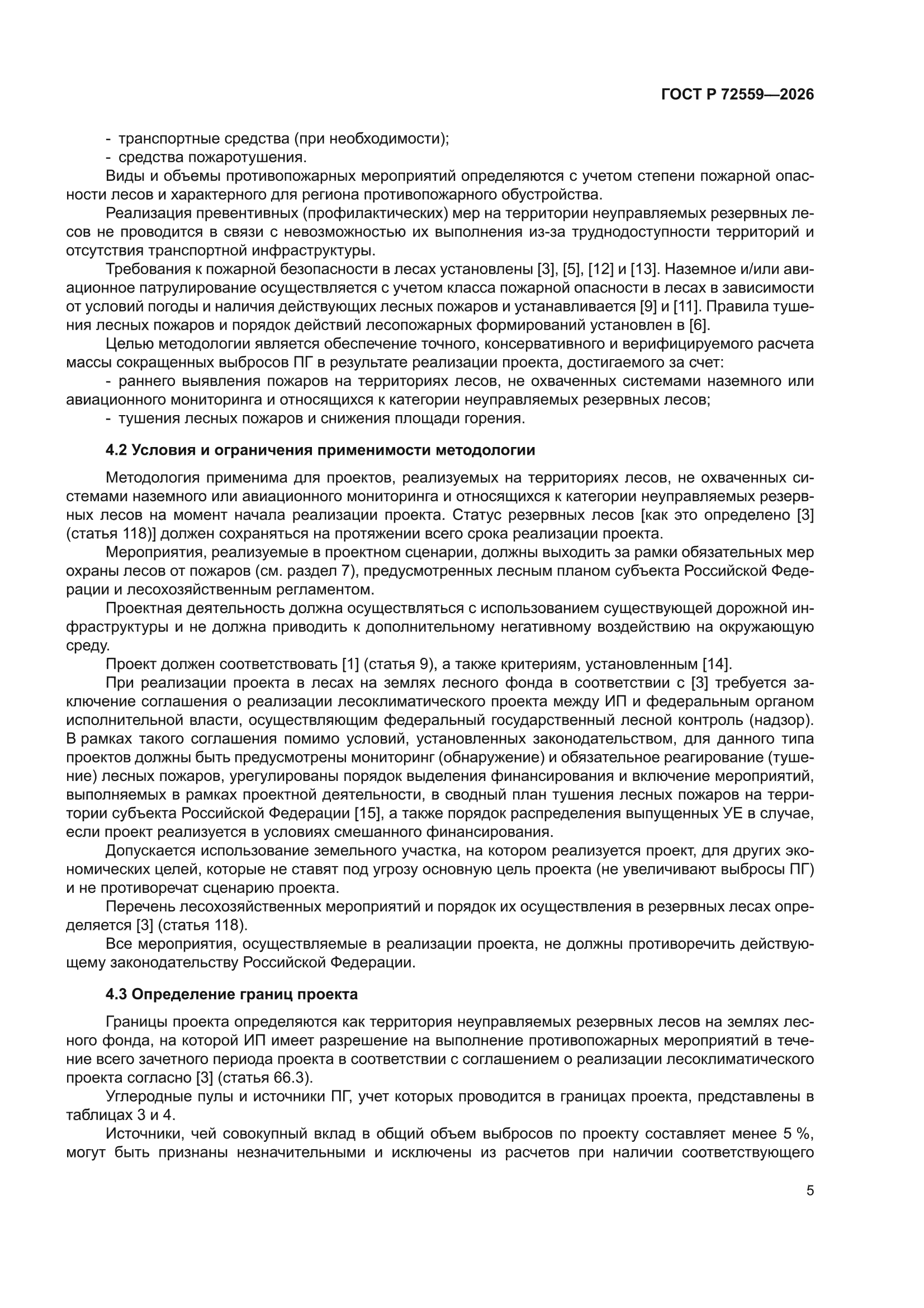 ГОСТ Р 72559-2026
