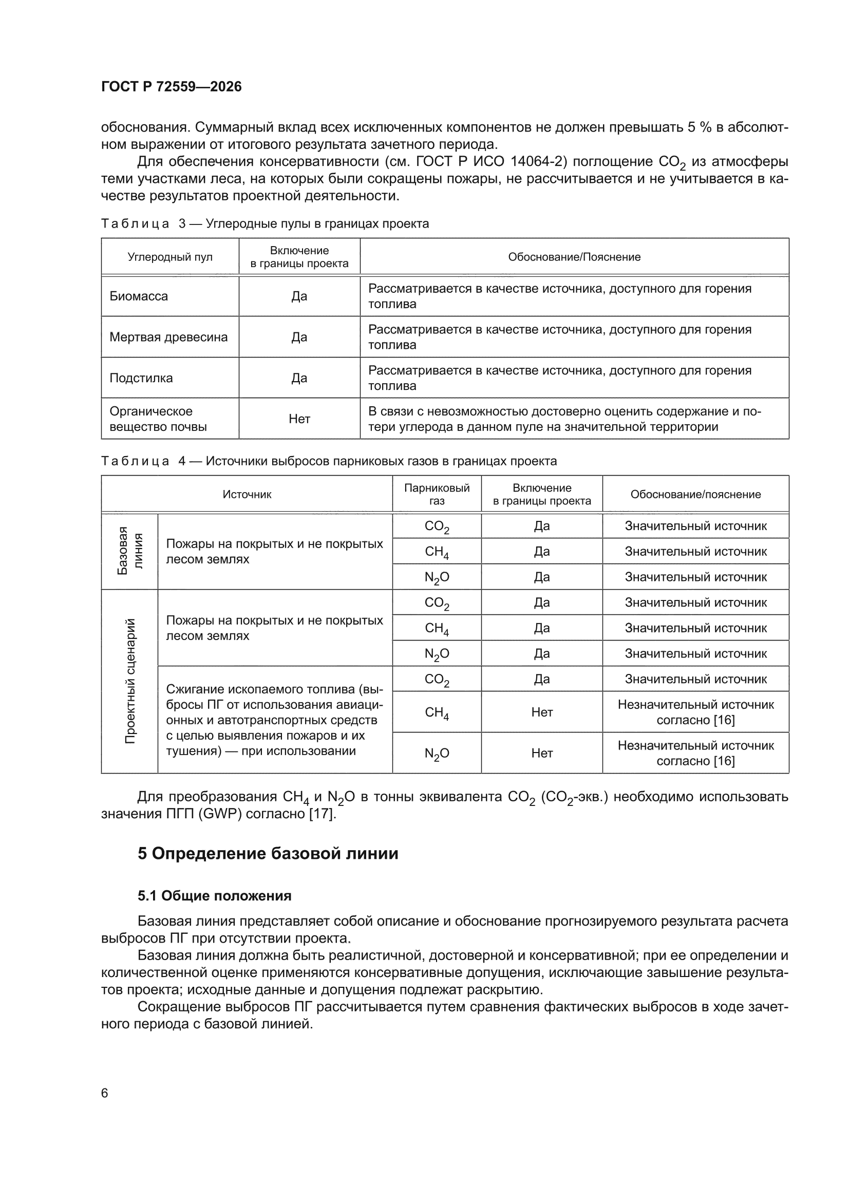 ГОСТ Р 72559-2026