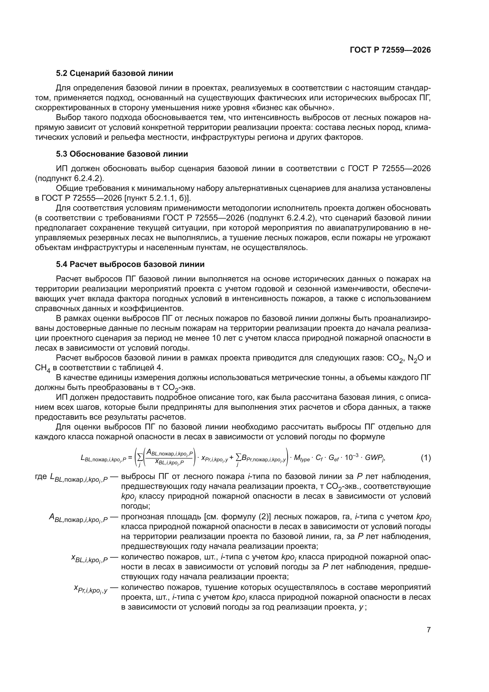 ГОСТ Р 72559-2026