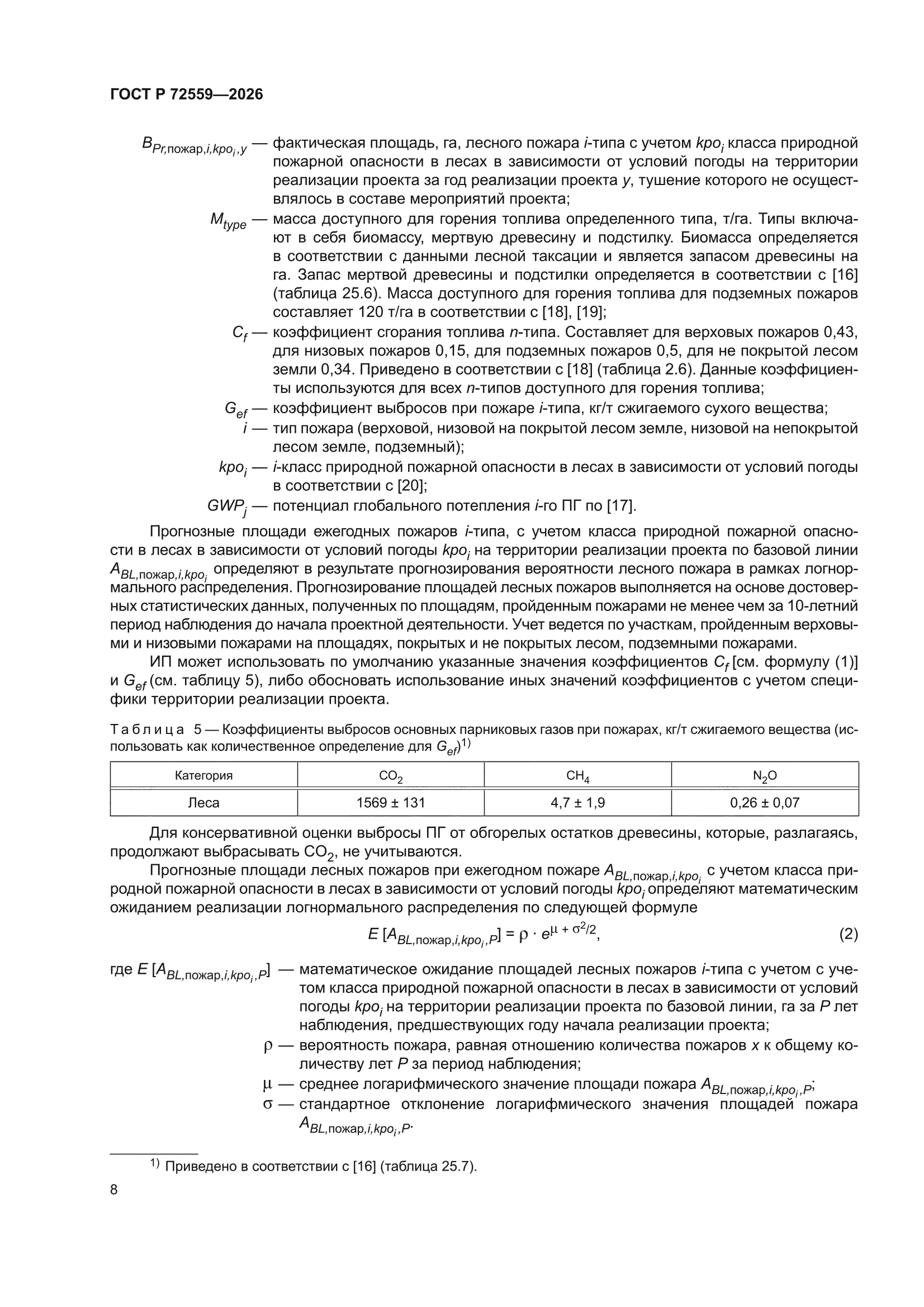 ГОСТ Р 72559-2026
