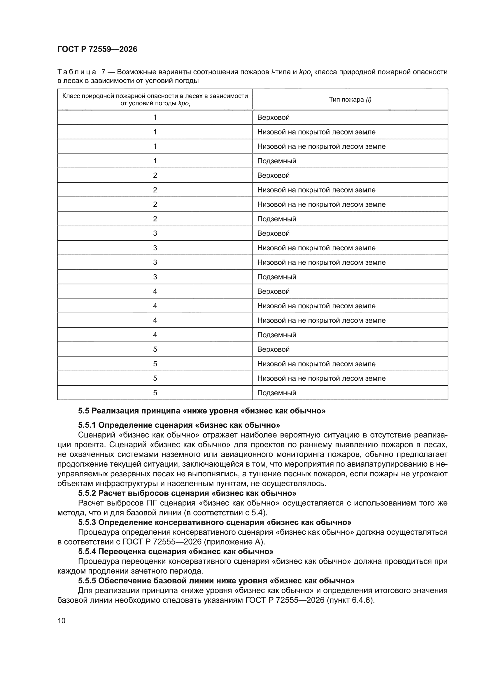 ГОСТ Р 72559-2026