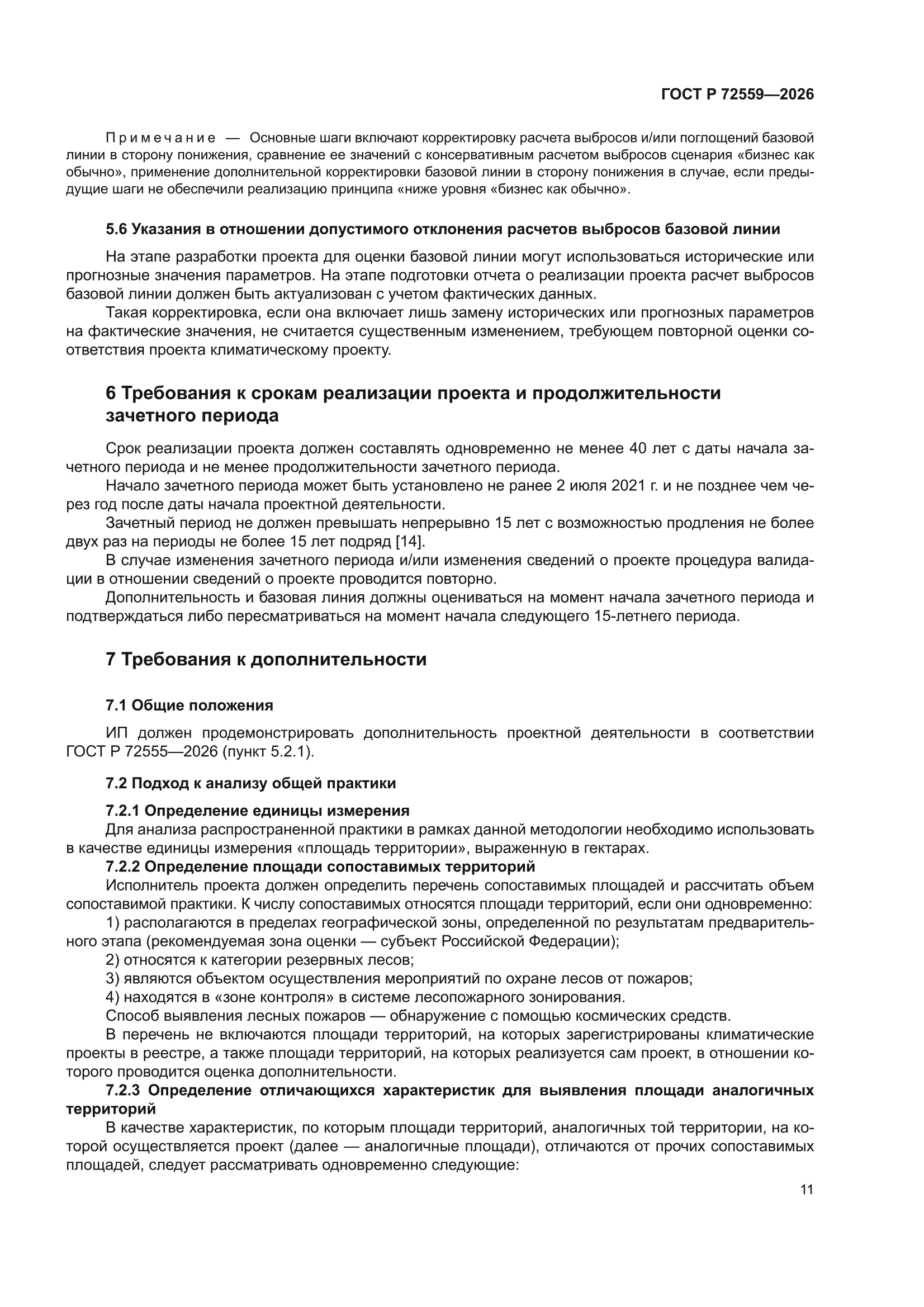 ГОСТ Р 72559-2026