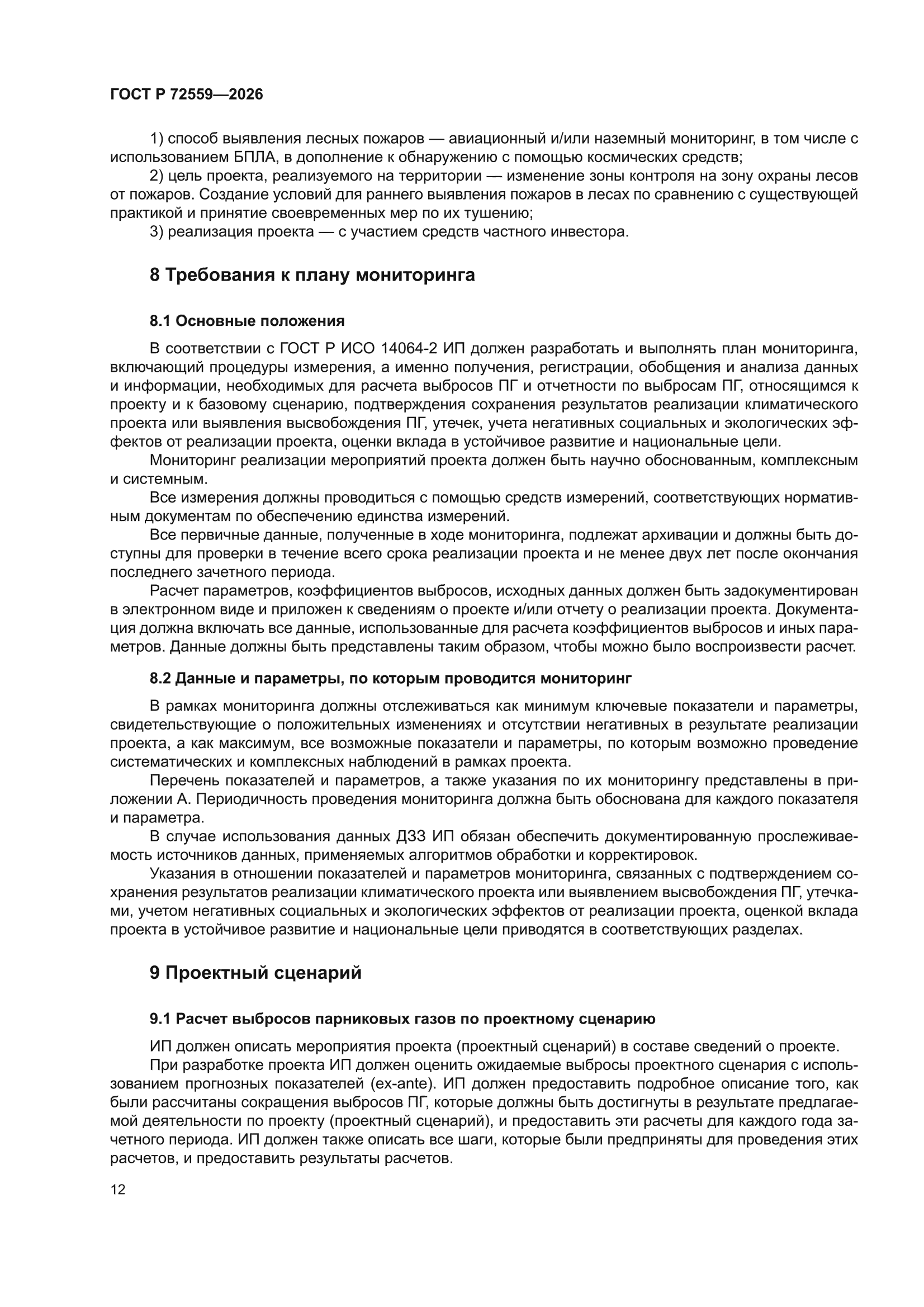 ГОСТ Р 72559-2026