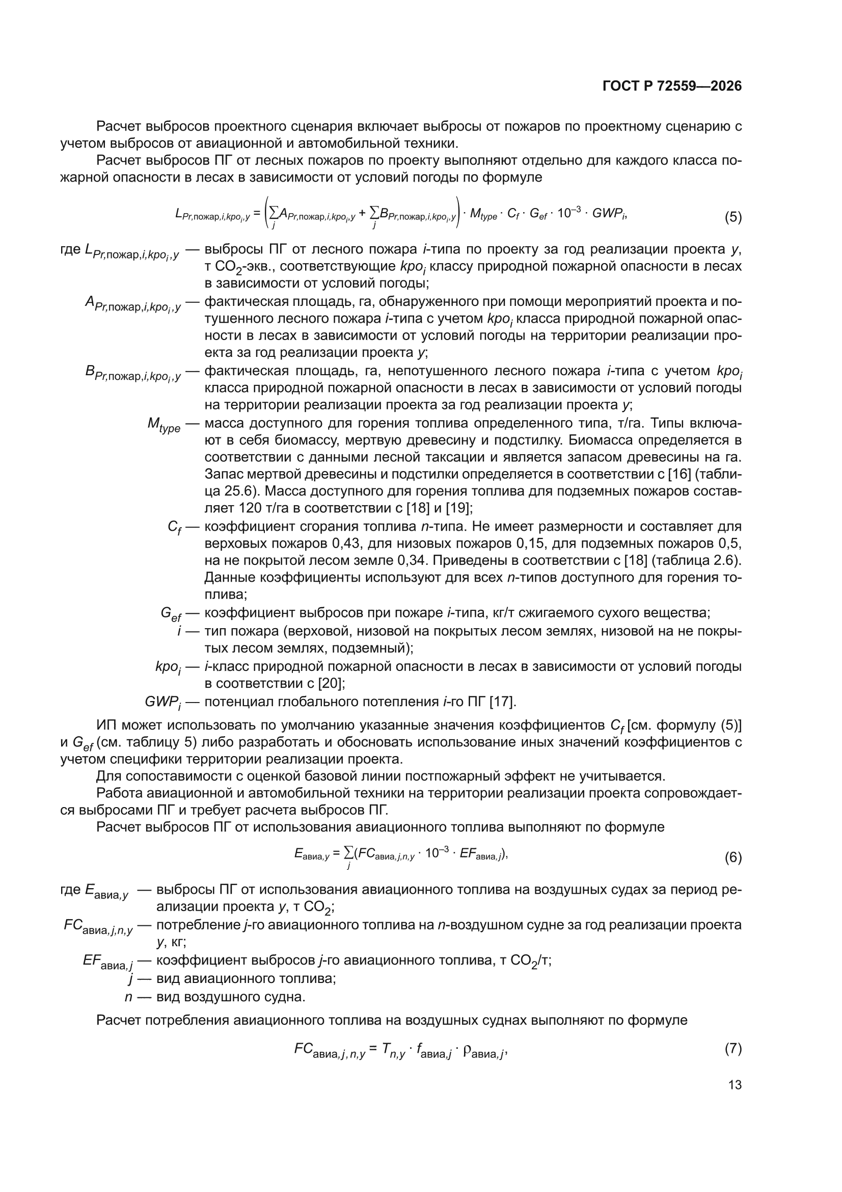 ГОСТ Р 72559-2026