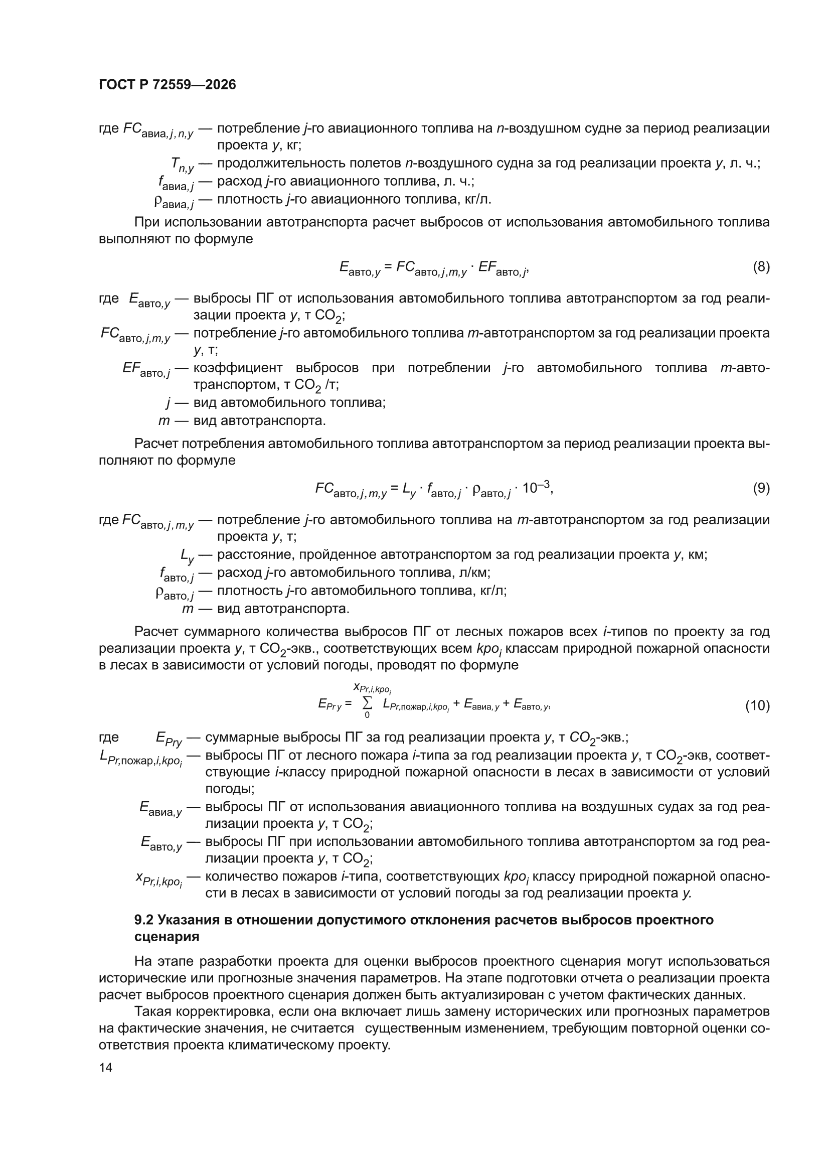 ГОСТ Р 72559-2026