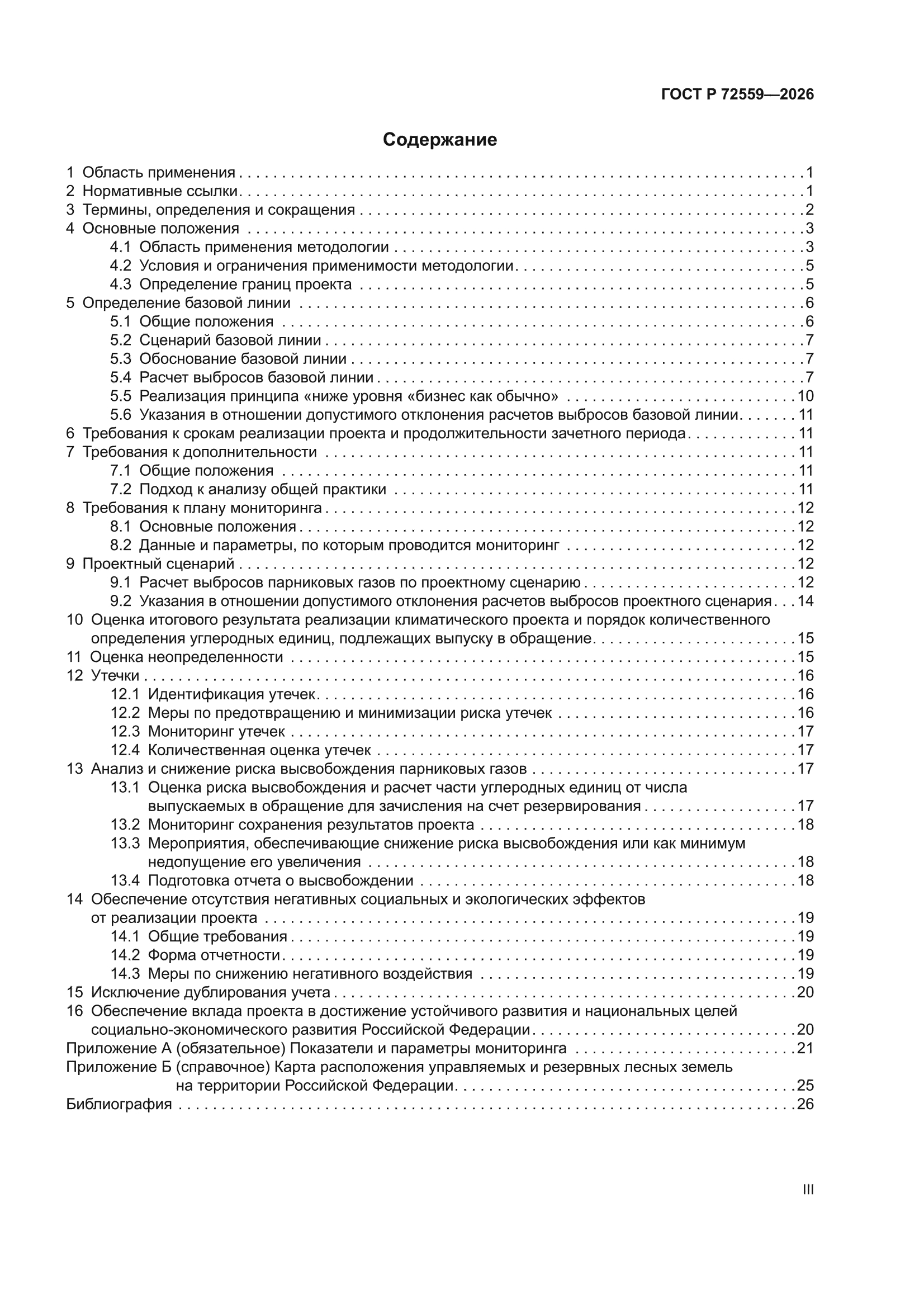 ГОСТ Р 72559-2026