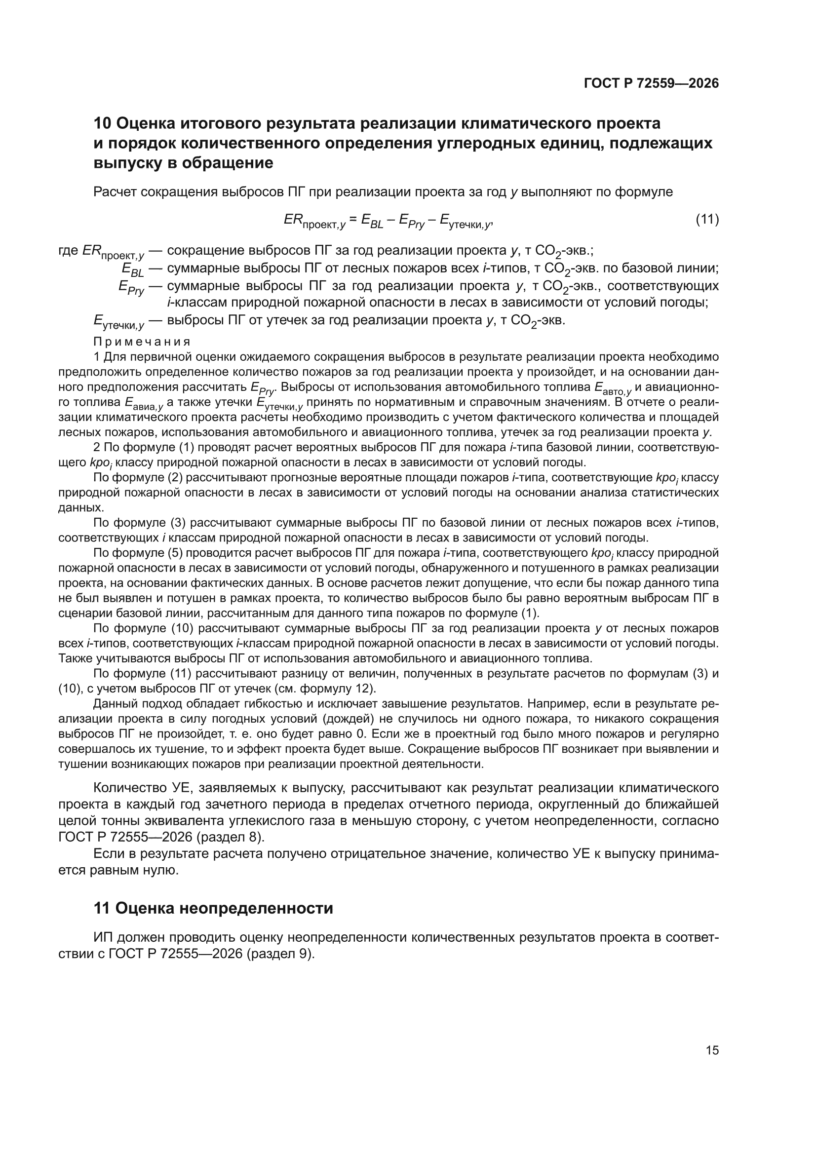 ГОСТ Р 72559-2026