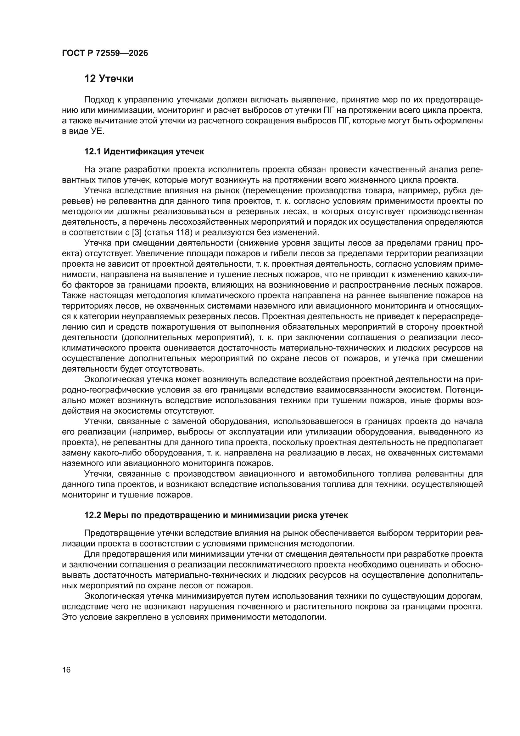 ГОСТ Р 72559-2026