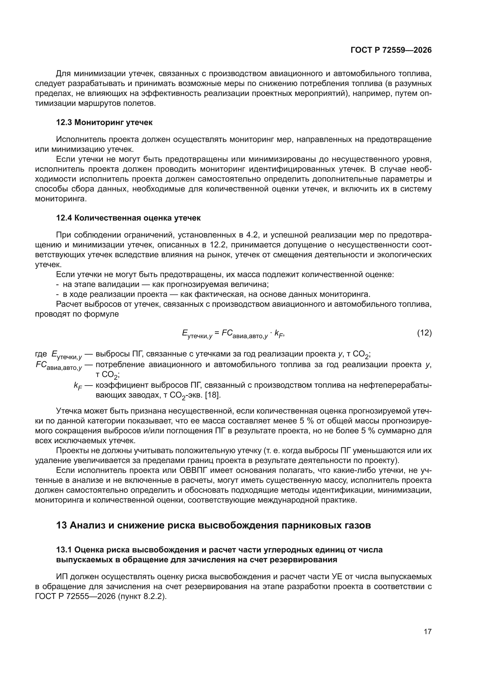 ГОСТ Р 72559-2026