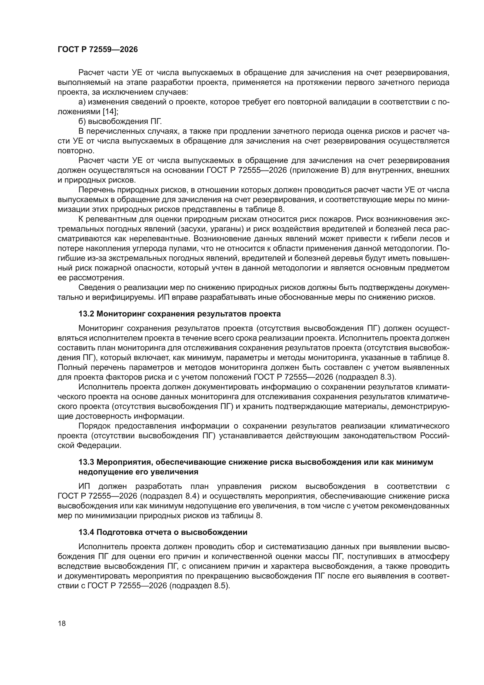 ГОСТ Р 72559-2026