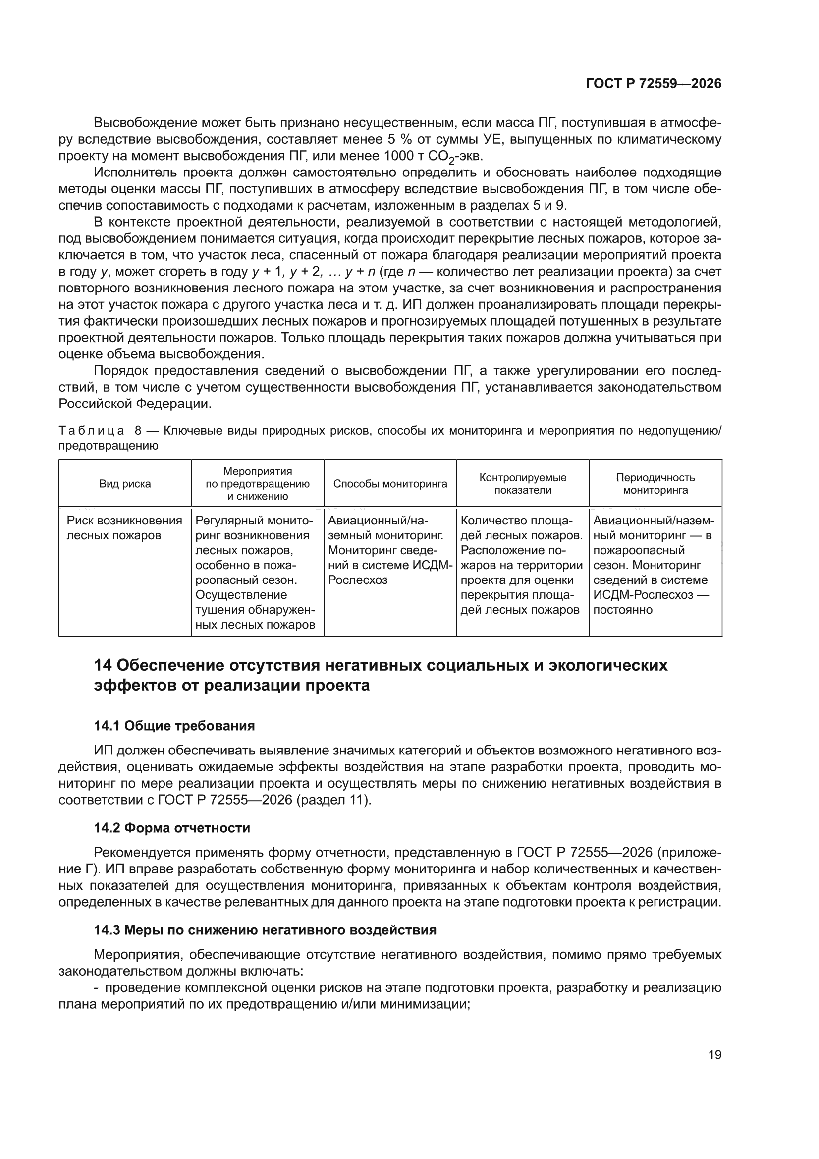 ГОСТ Р 72559-2026