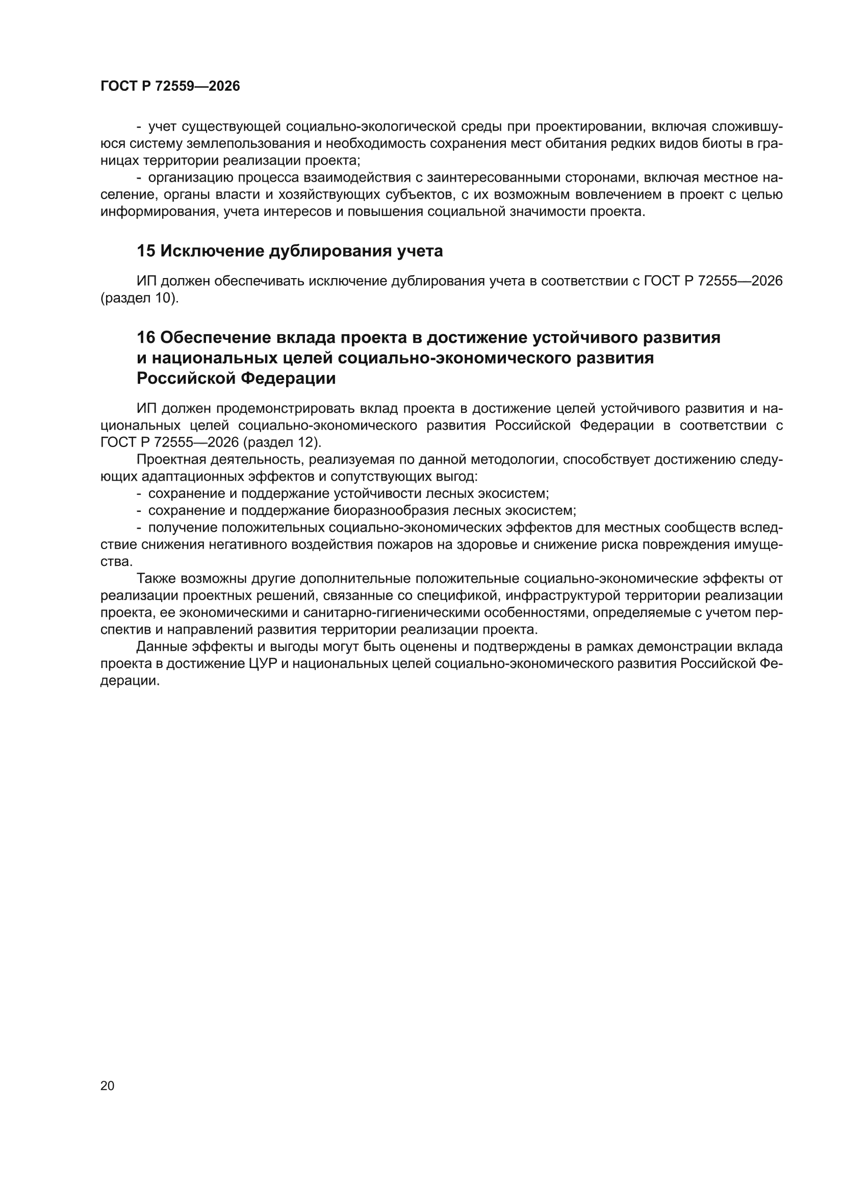 ГОСТ Р 72559-2026