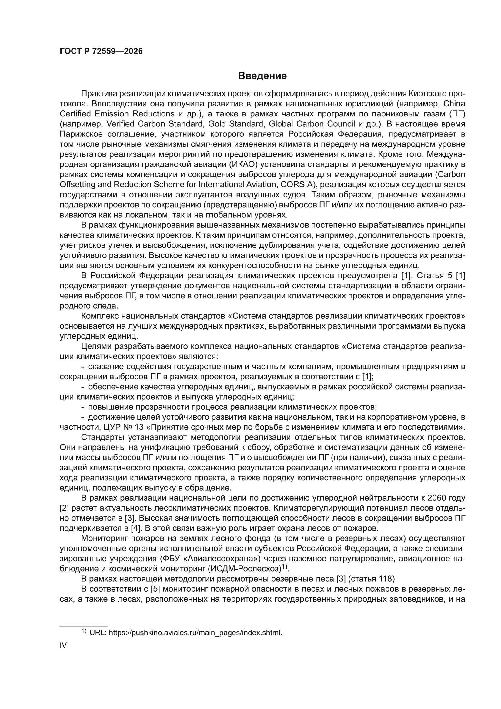 ГОСТ Р 72559-2026
