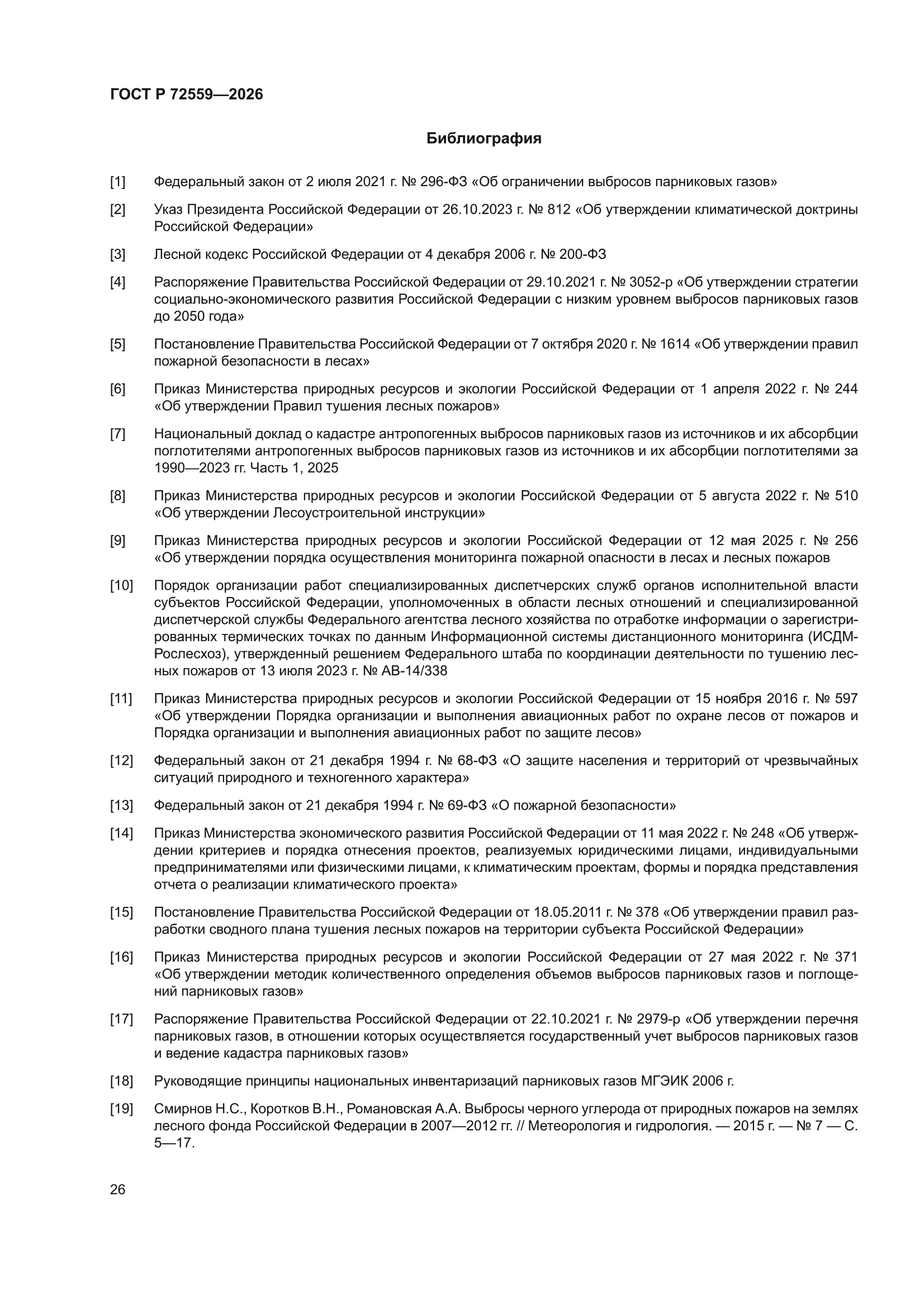 ГОСТ Р 72559-2026