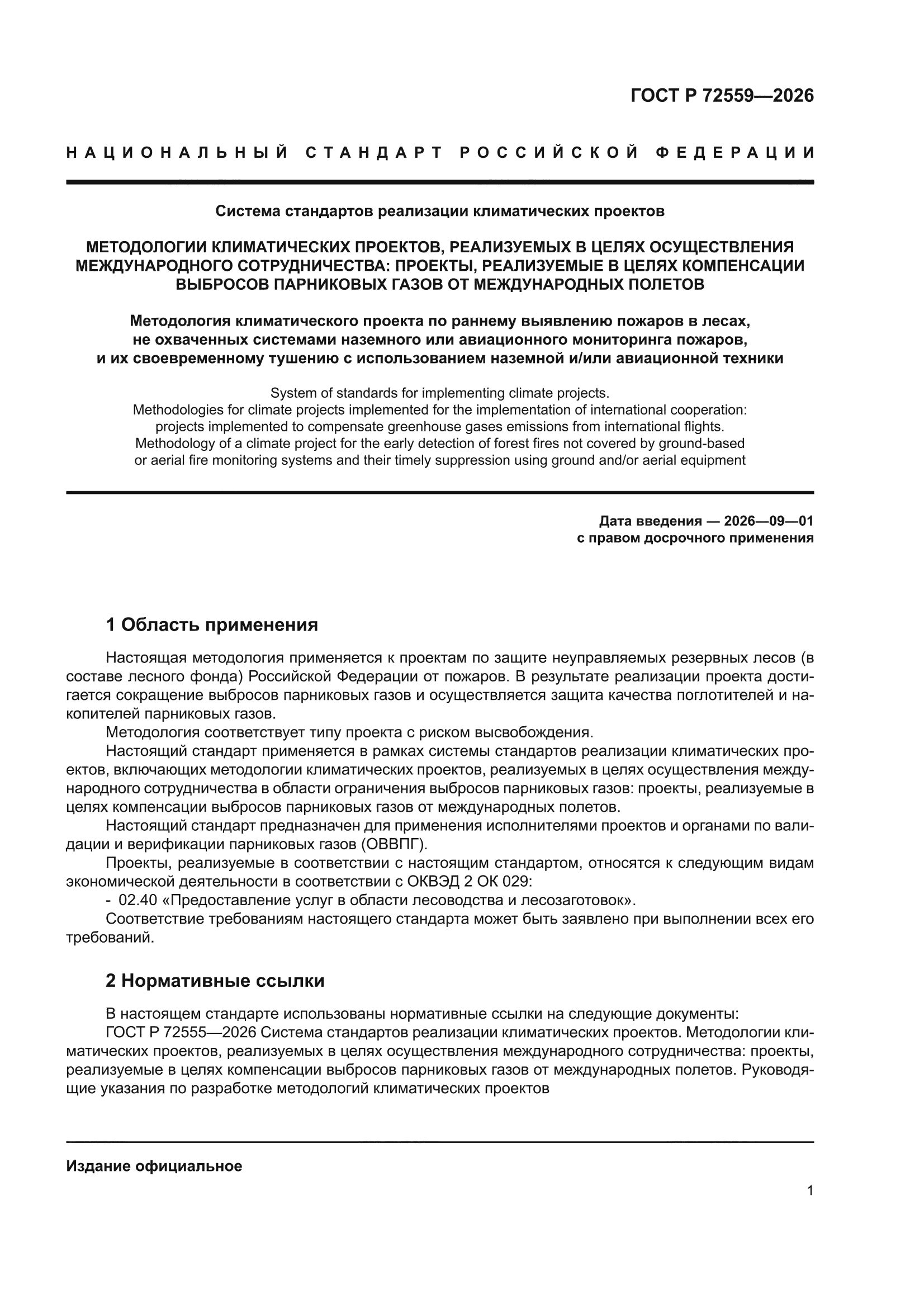 ГОСТ Р 72559-2026