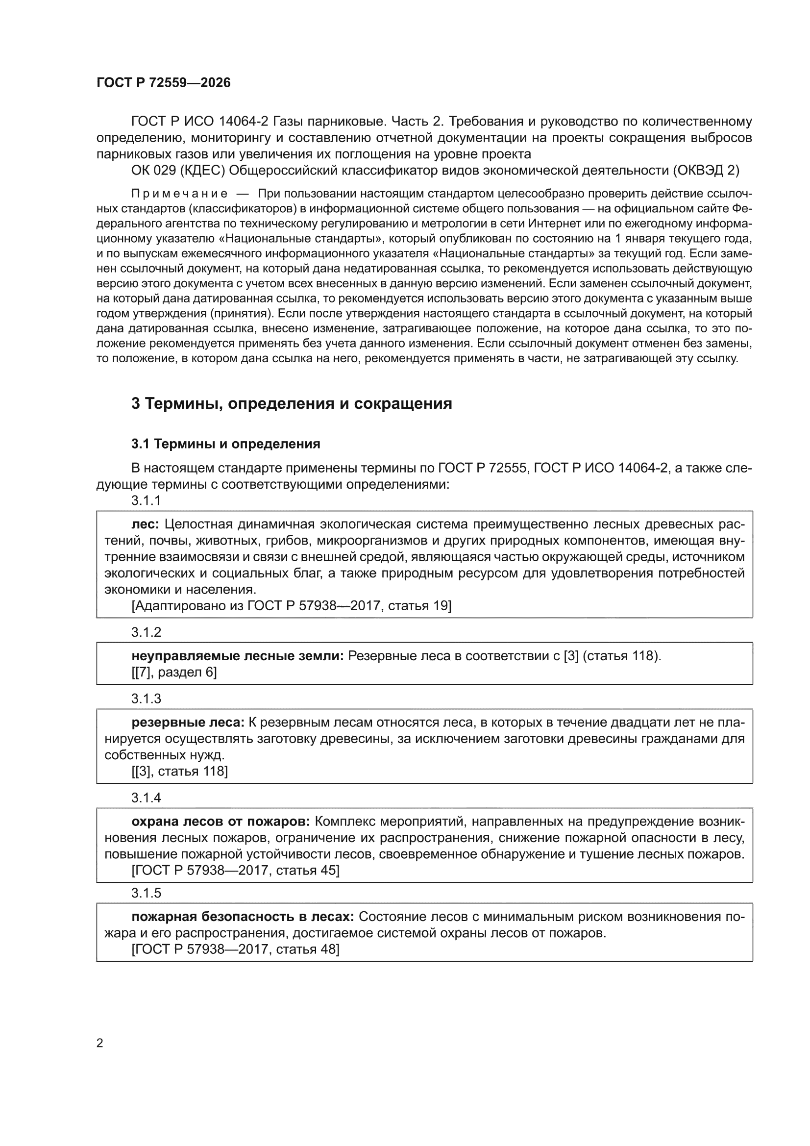 ГОСТ Р 72559-2026