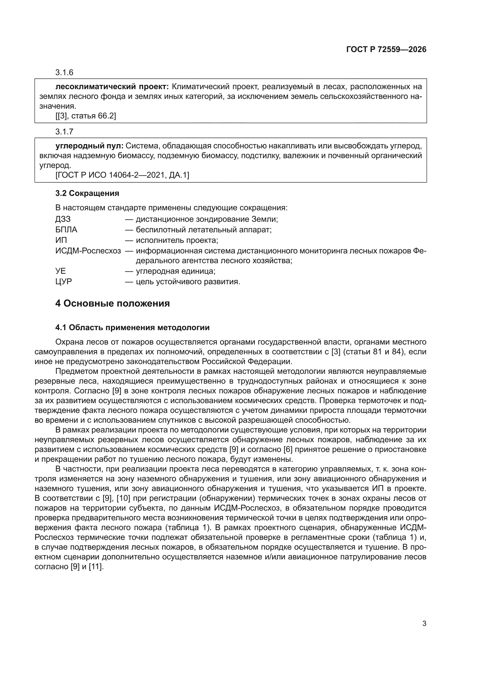ГОСТ Р 72559-2026